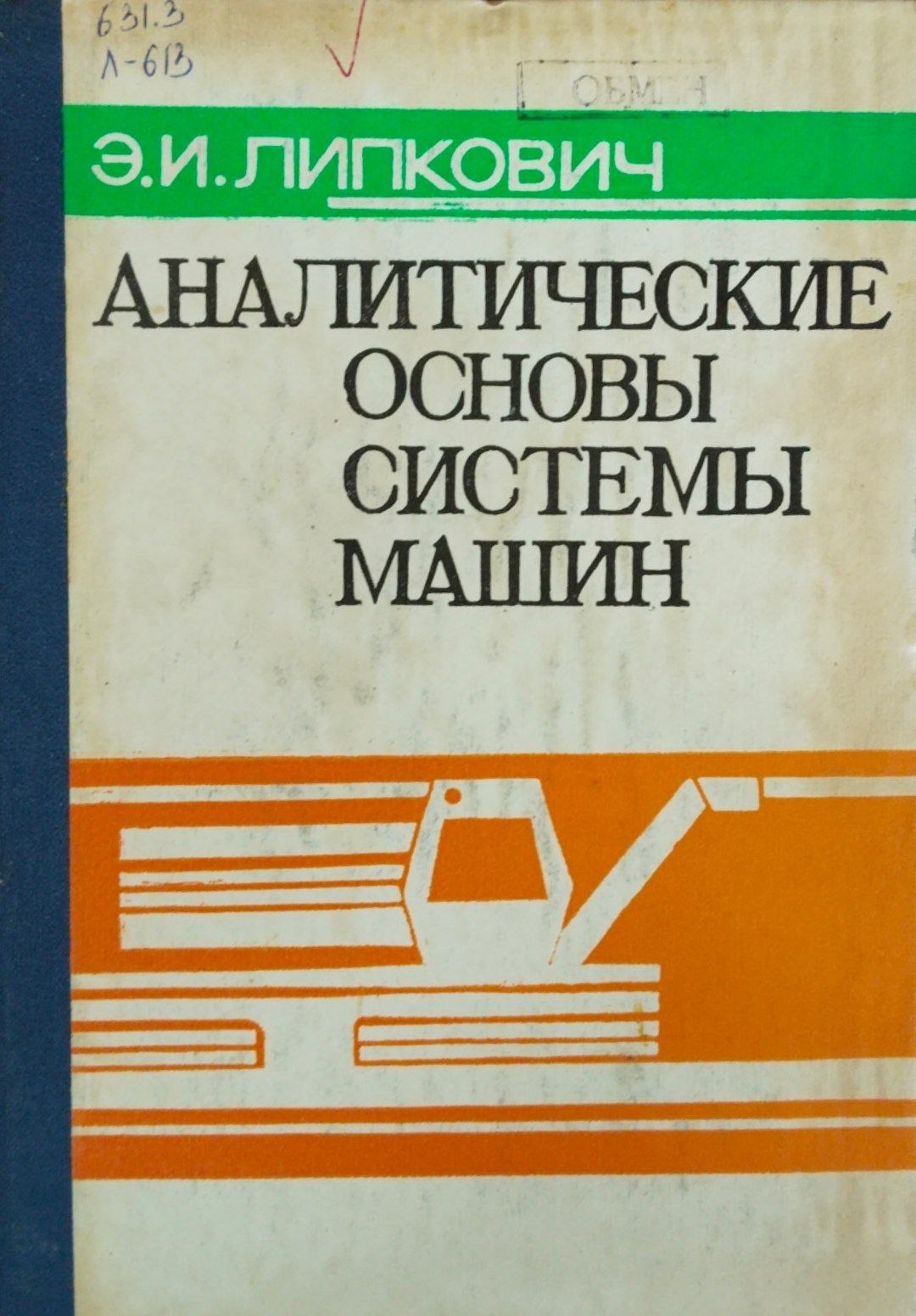 Аналитические основы системы машин