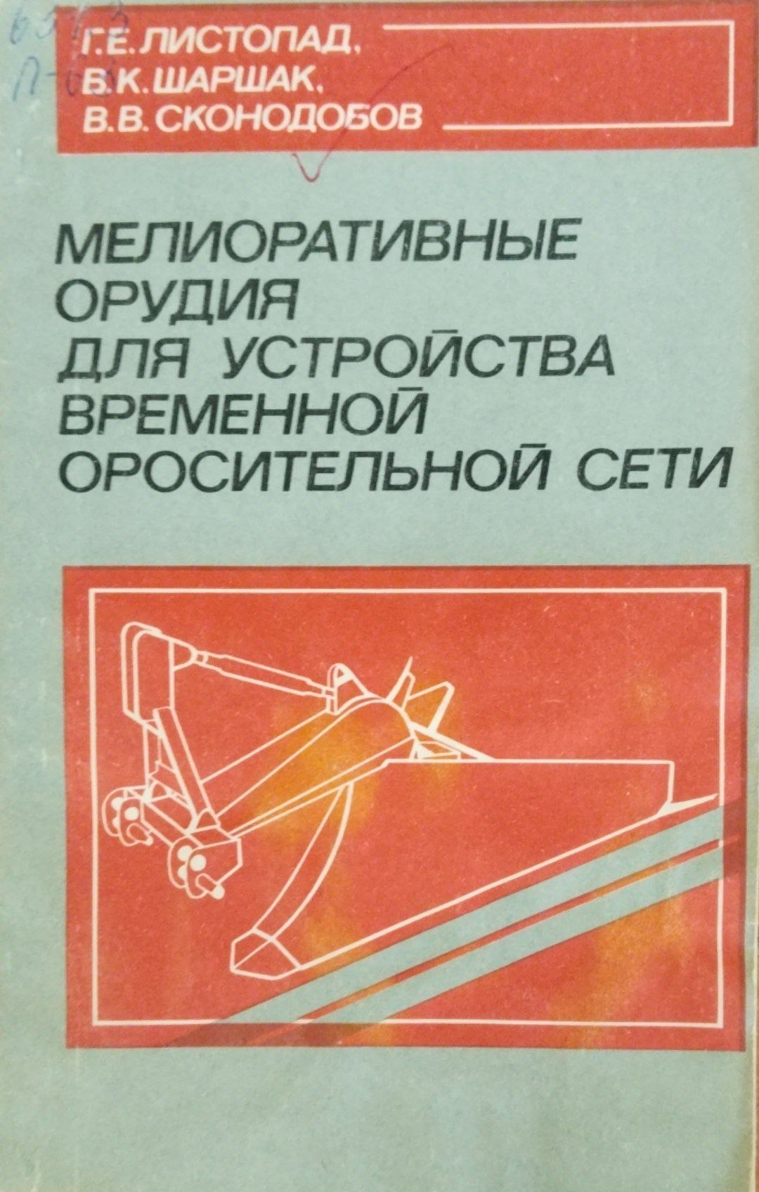 Мелиоративные орудия для устройства временной оросительной сети