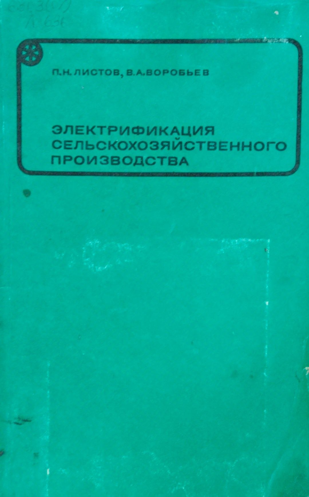 Электрифиация сельскохозяйственного производства