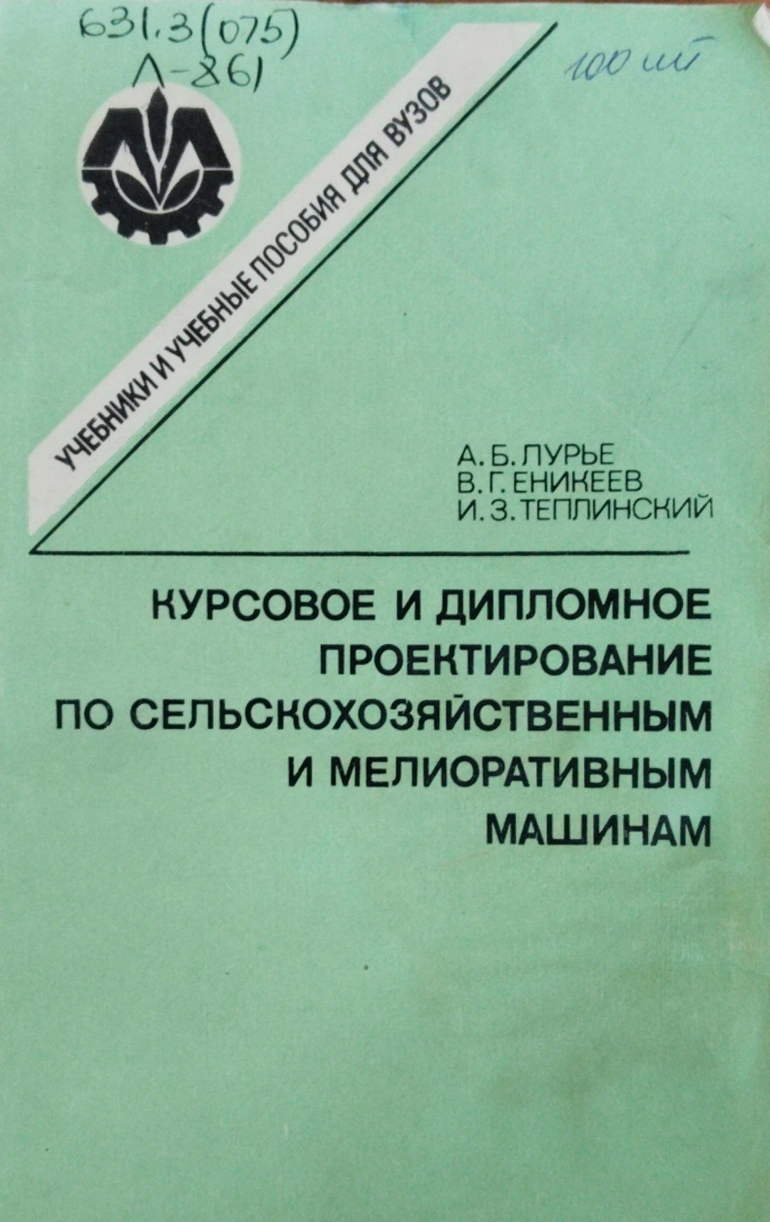 Курсовое и дипломное проектирование по сельскохозяйственным и мелиоративным машинам