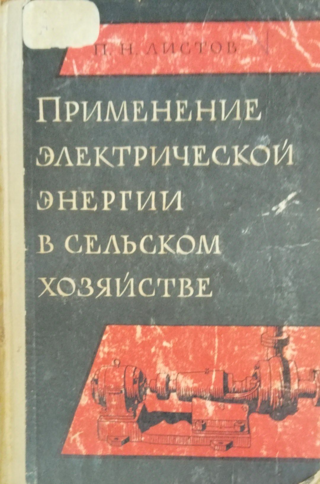 Применение электрической энергии в сельском хозяйстве