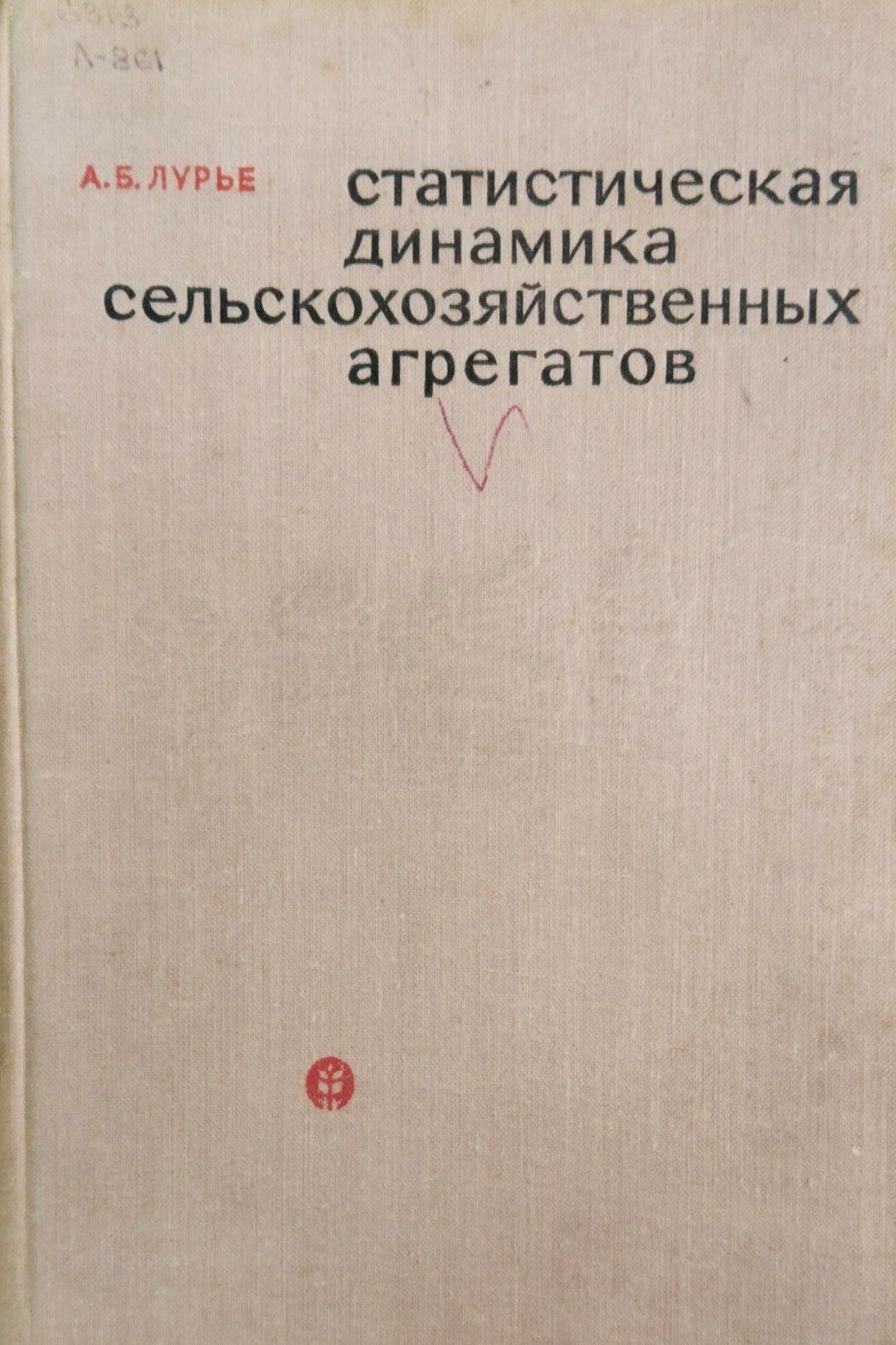 Статиистическая динамика сельскохозяйственных агрегатов