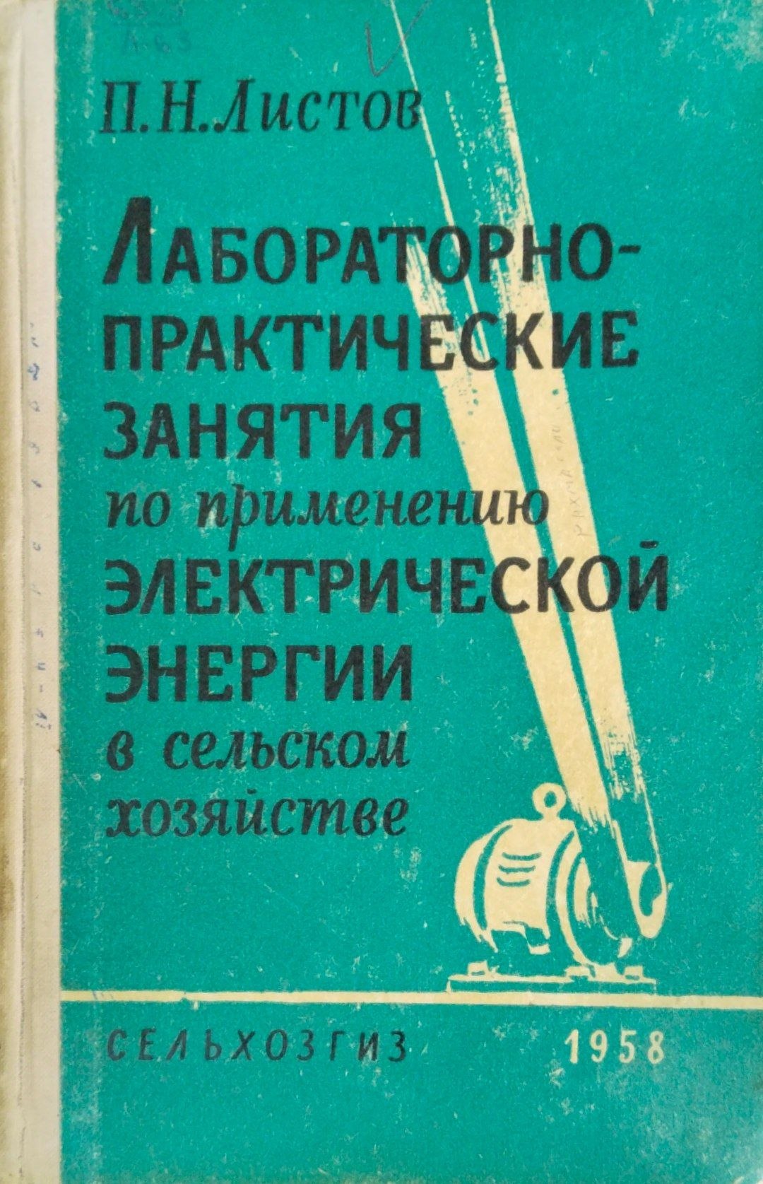 Лабораторно-практические занятия по применению электрической энергии в сельском хозяйстве