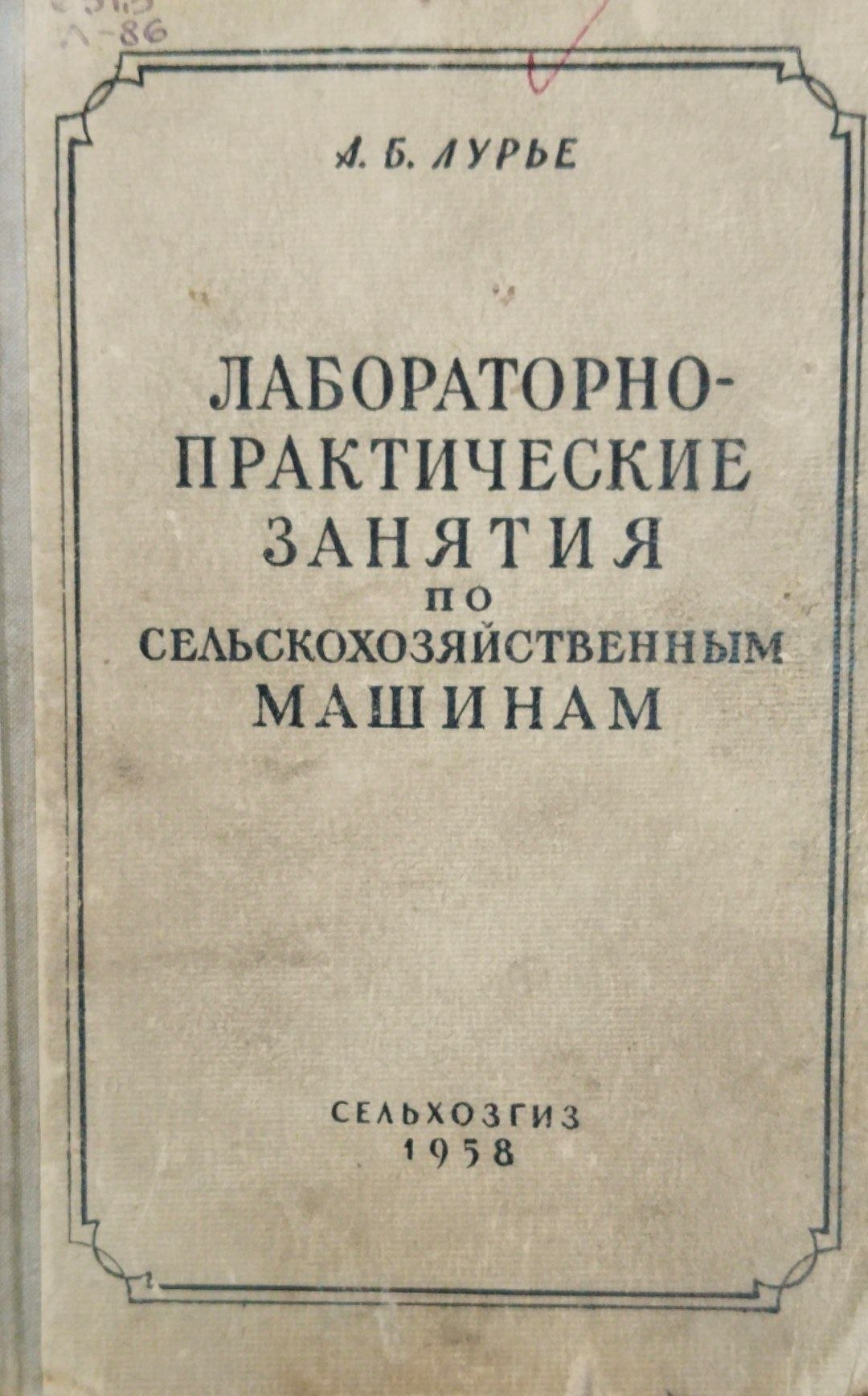 Лабораторно-практические занятия по сельскохозяйственным машинам