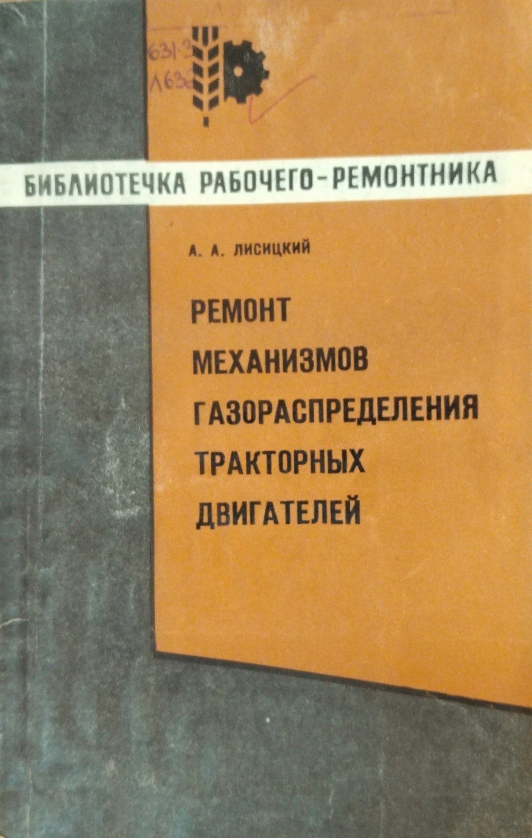 Ремонт механизмов газораспределения тракторных двигателей