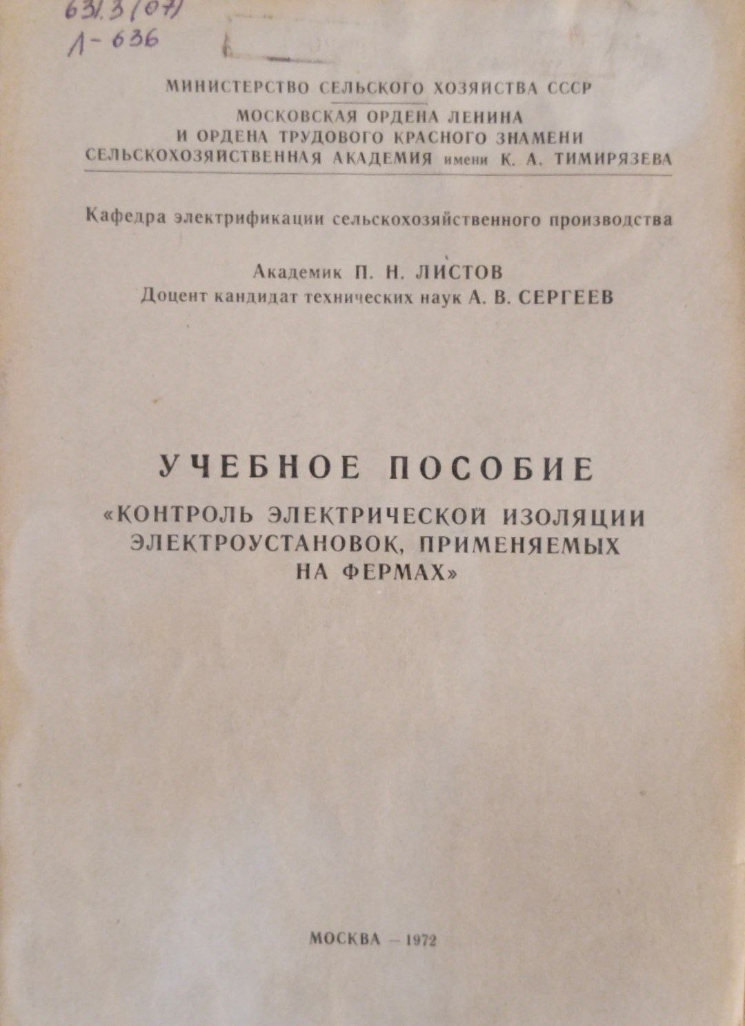 учебное пособие контроль элетрической изоляции электроустановок применяемых на фермах