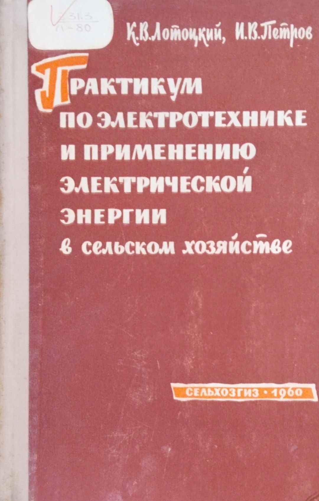 Практикум по электротехнике и применению электрической энергии в сельском хозяйстве