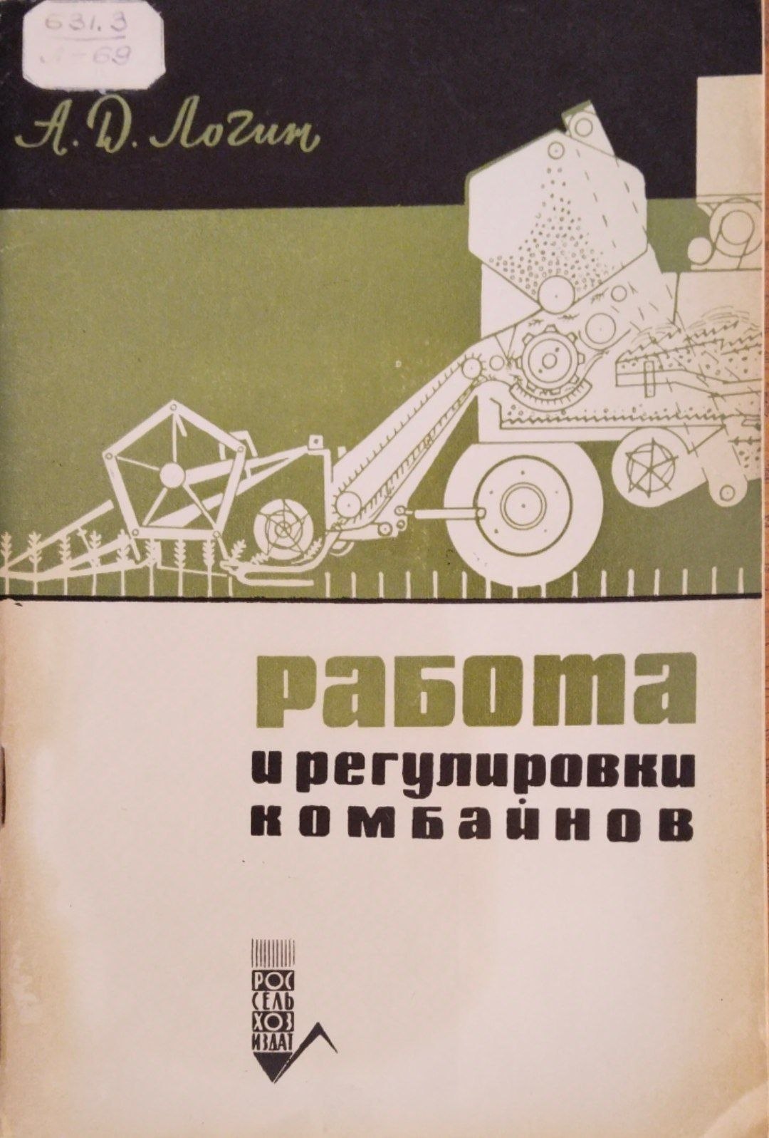 Работа и регулировки комбайнов