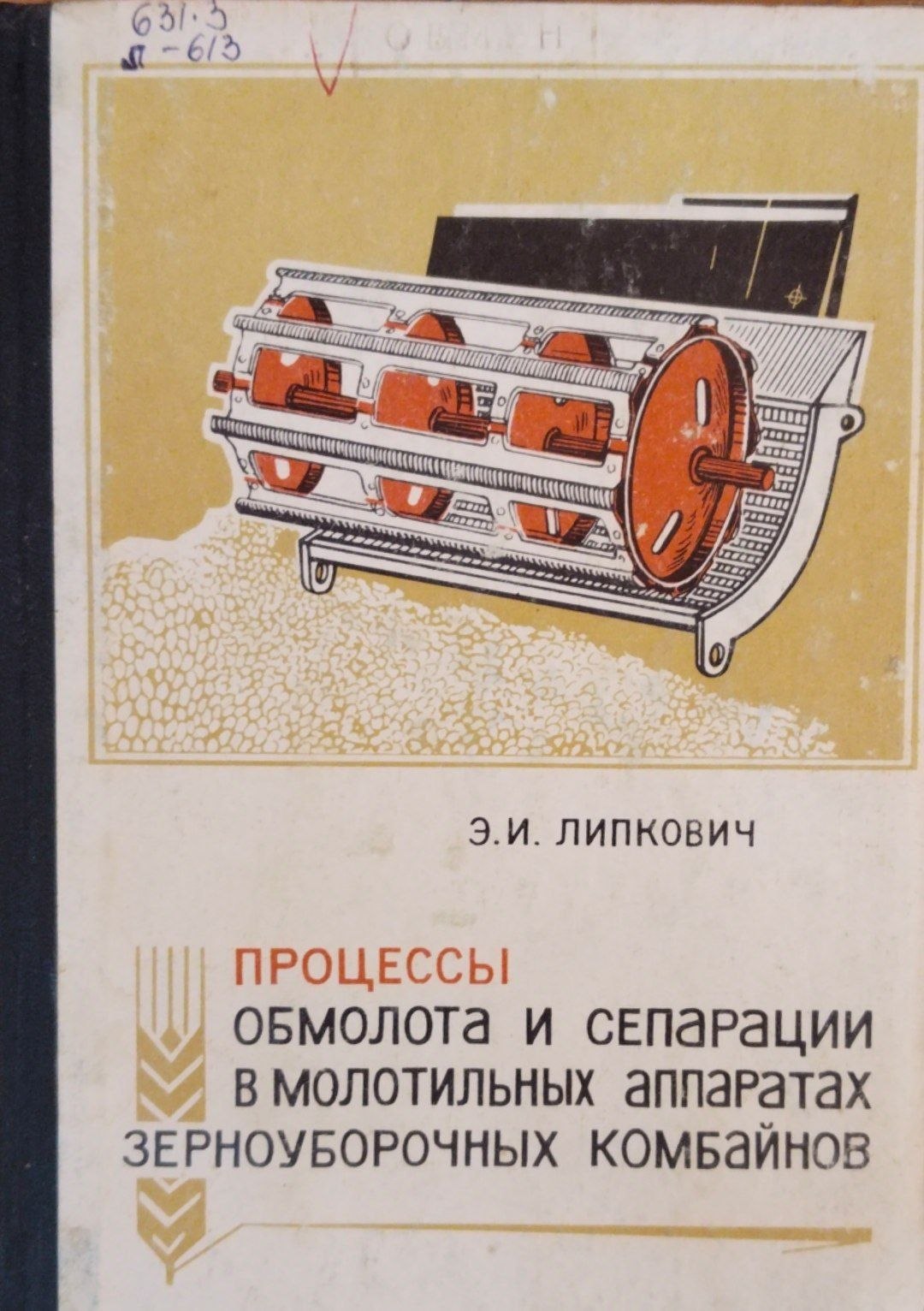 Процессы обмолота и сепарации в молотильных аппаратах зерноуборочных комбайнов