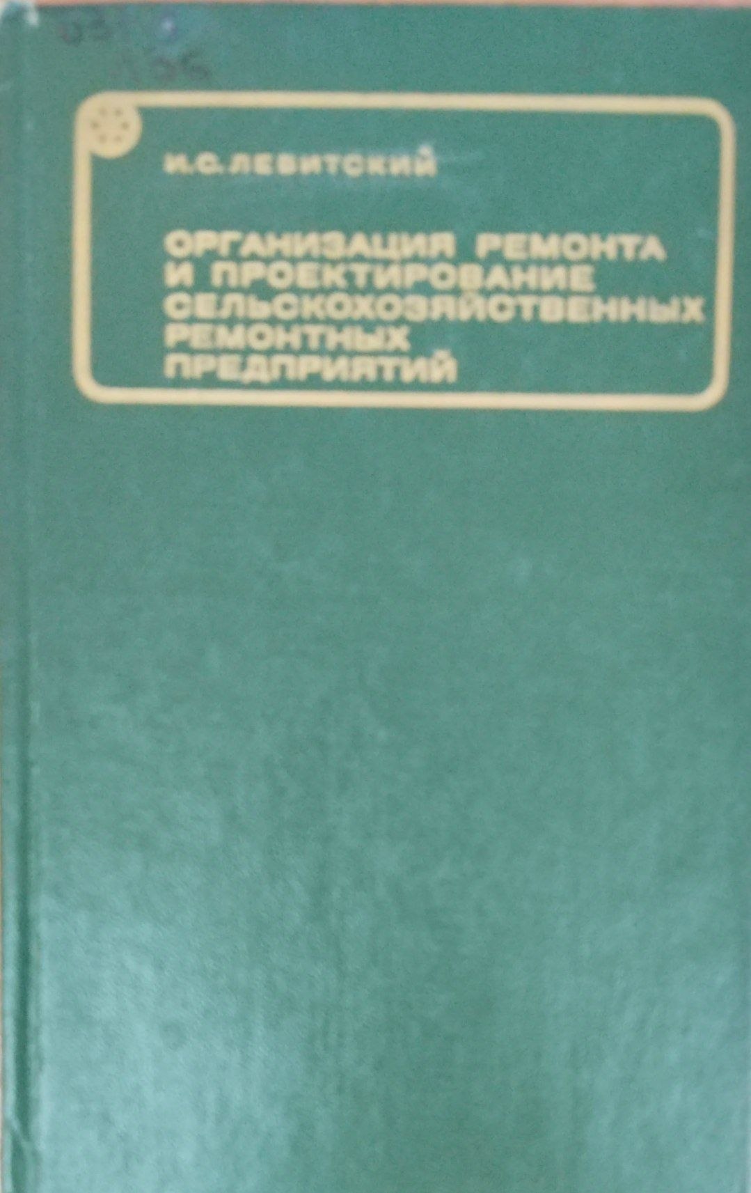 Организация ремонта и проектирование сельскохозяйственных ремонтных предприятий