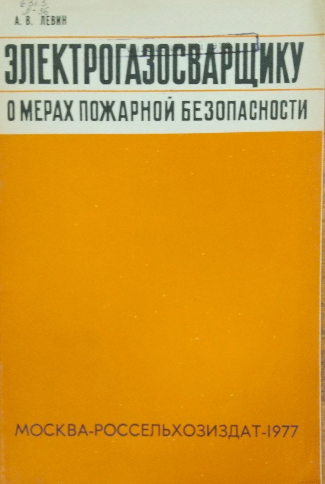 Электрогазосварщику о мерах пожарной безопасности