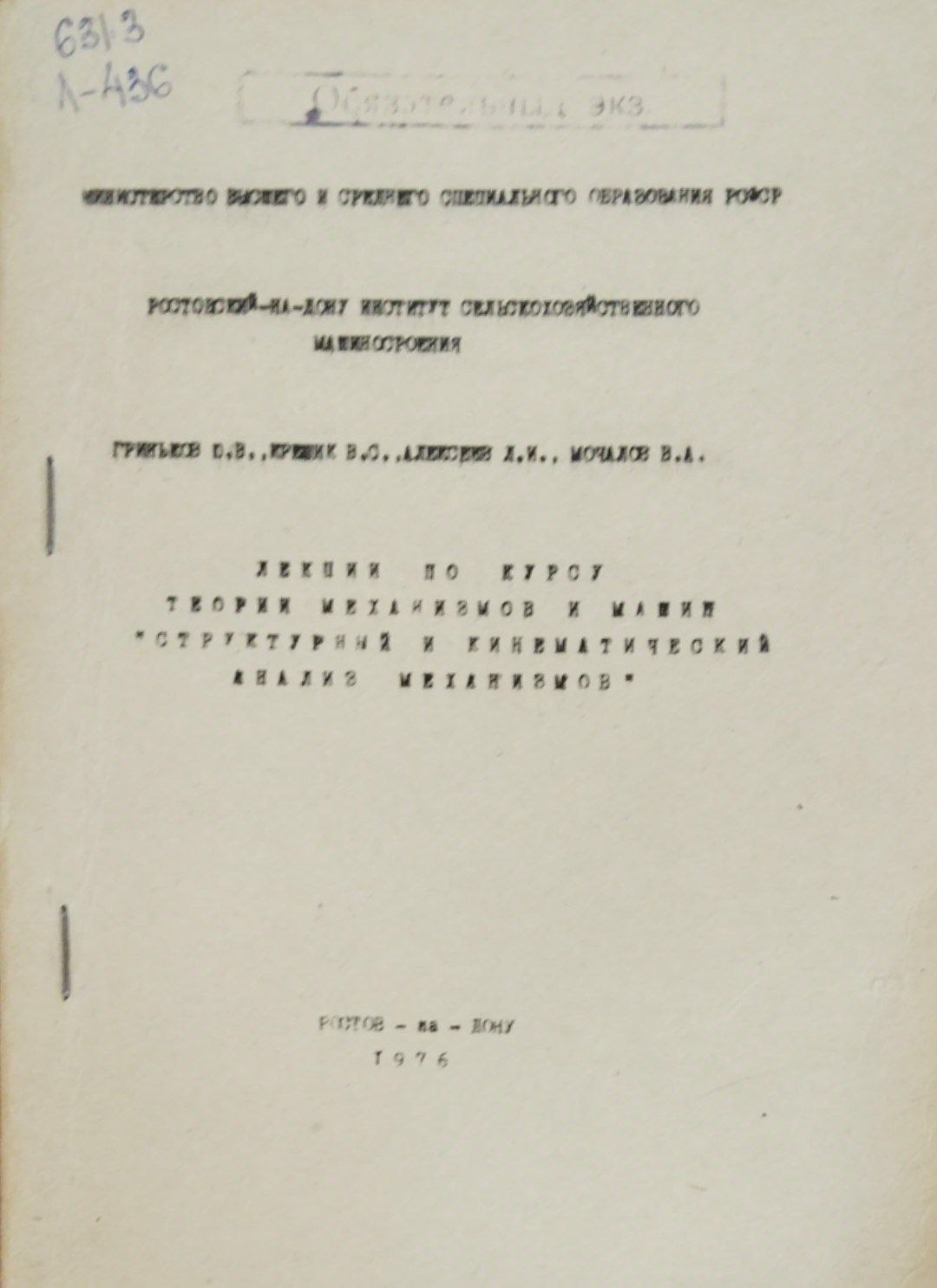 Лекции по курсу теории механизмов и машин структурный и кинематический анализ механизмов