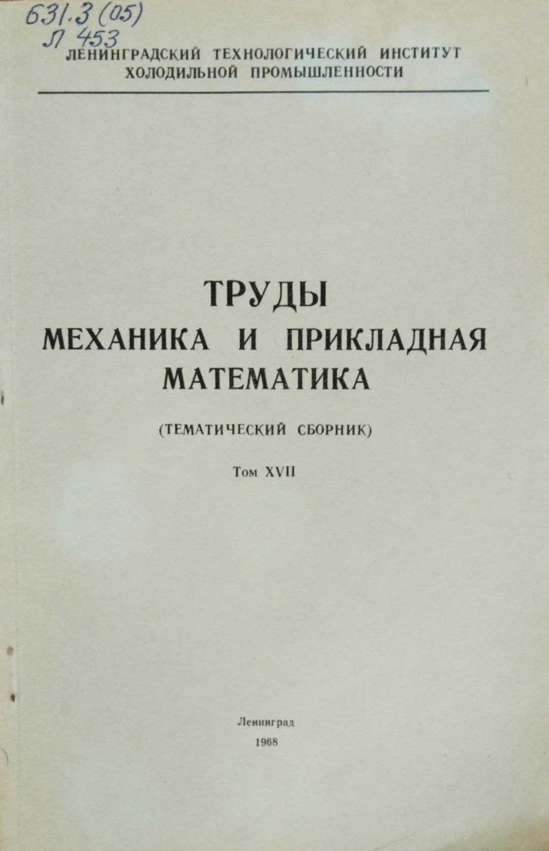 Труды механика и прикладная математика (Тематический сборник) Т. 25