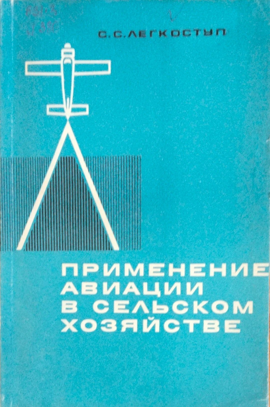 Применене авиации в сельском хозяйстве