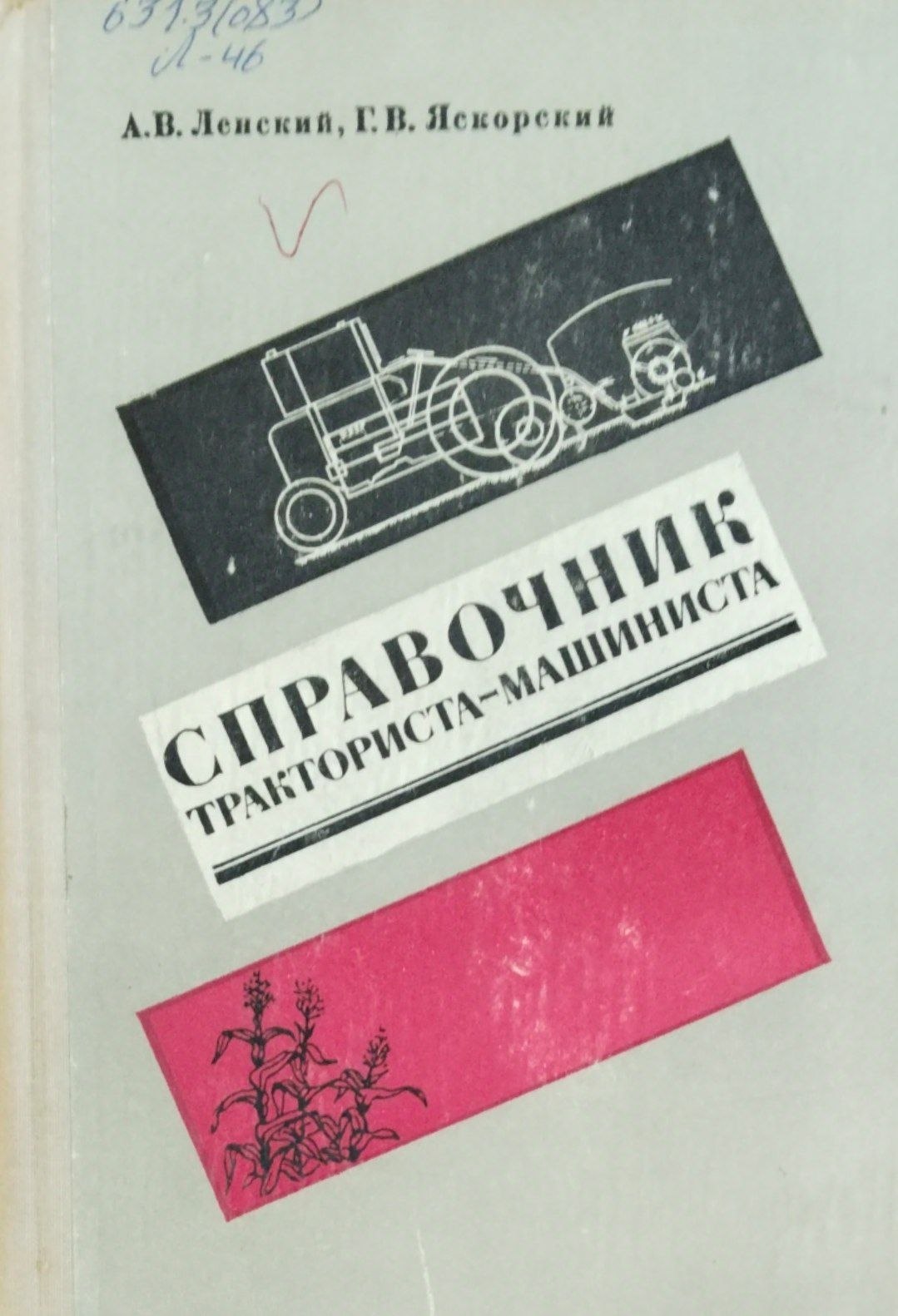 Справочник тракториста-машиниста