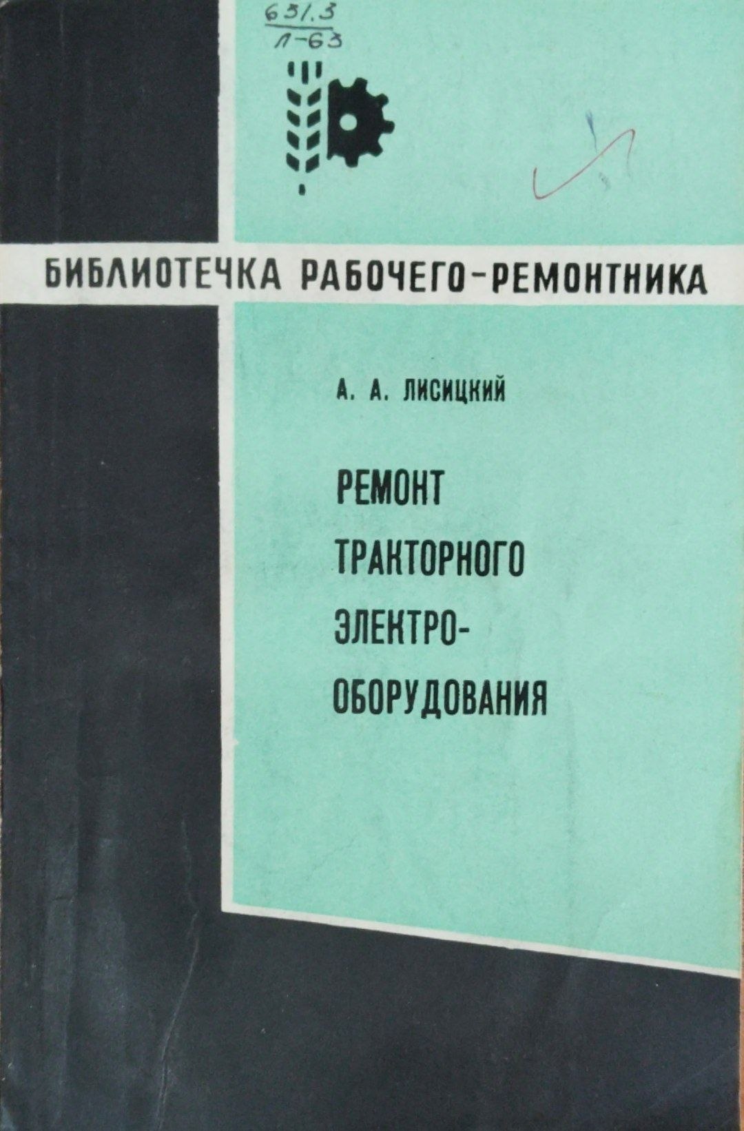 Ремонт траторного электрооборудования