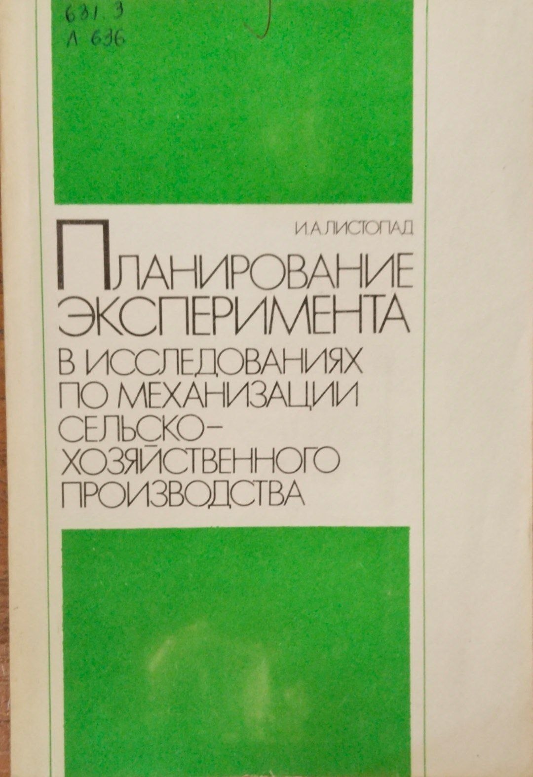 Планирование эксперимента в исследованиях по механизации сельскохозяйственного производства