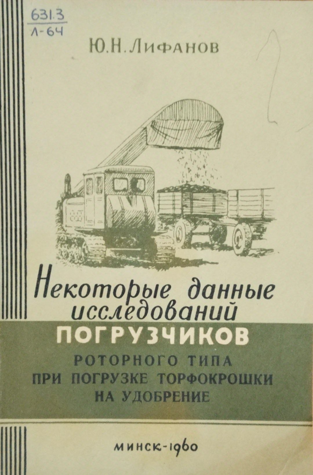 Некоторые данные исследований погрузчиков роторного типа при погрузке торфокрошки на удобрение