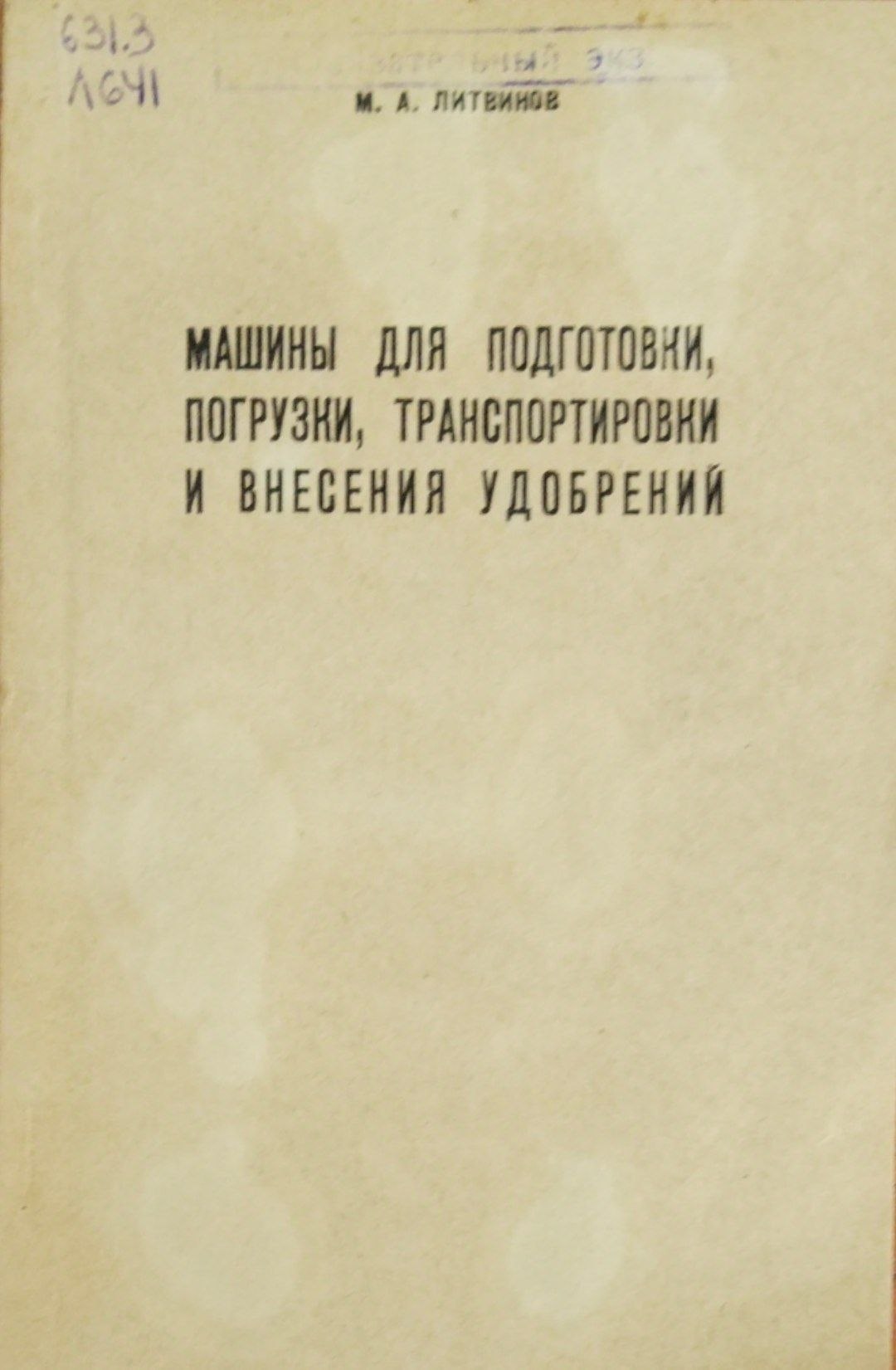 Машины для подготовки, погрузки, транспортировки и внесения удобрений