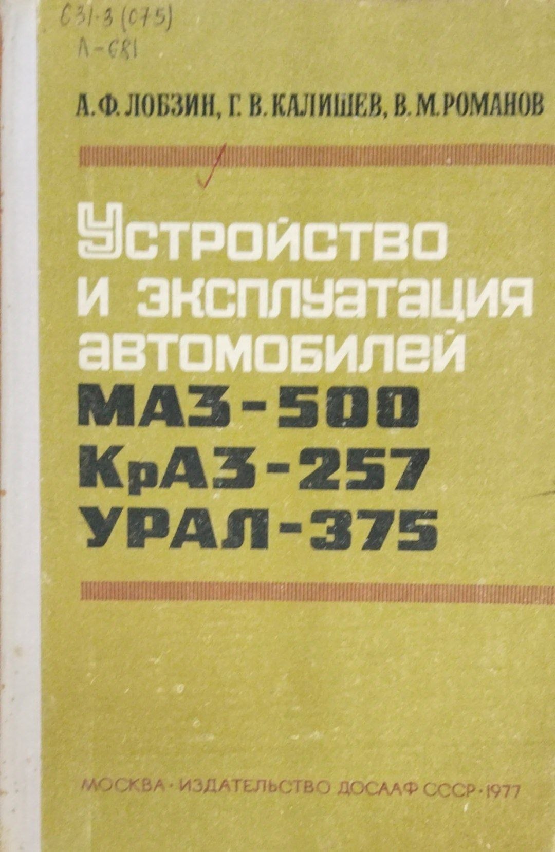 Устройство и эксплуатация автомобилей МАЗ-500, КрАЗ-257, УРАЛ-375