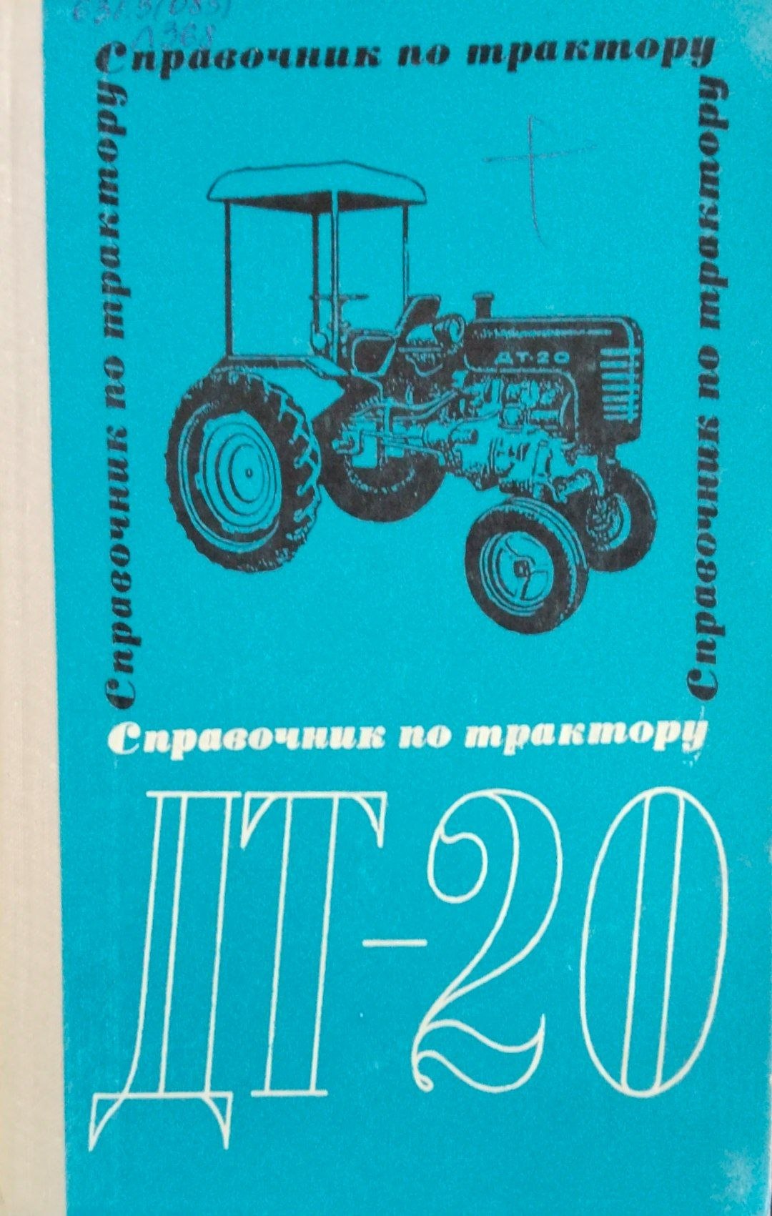 Справочнику по трактору ДТ-20