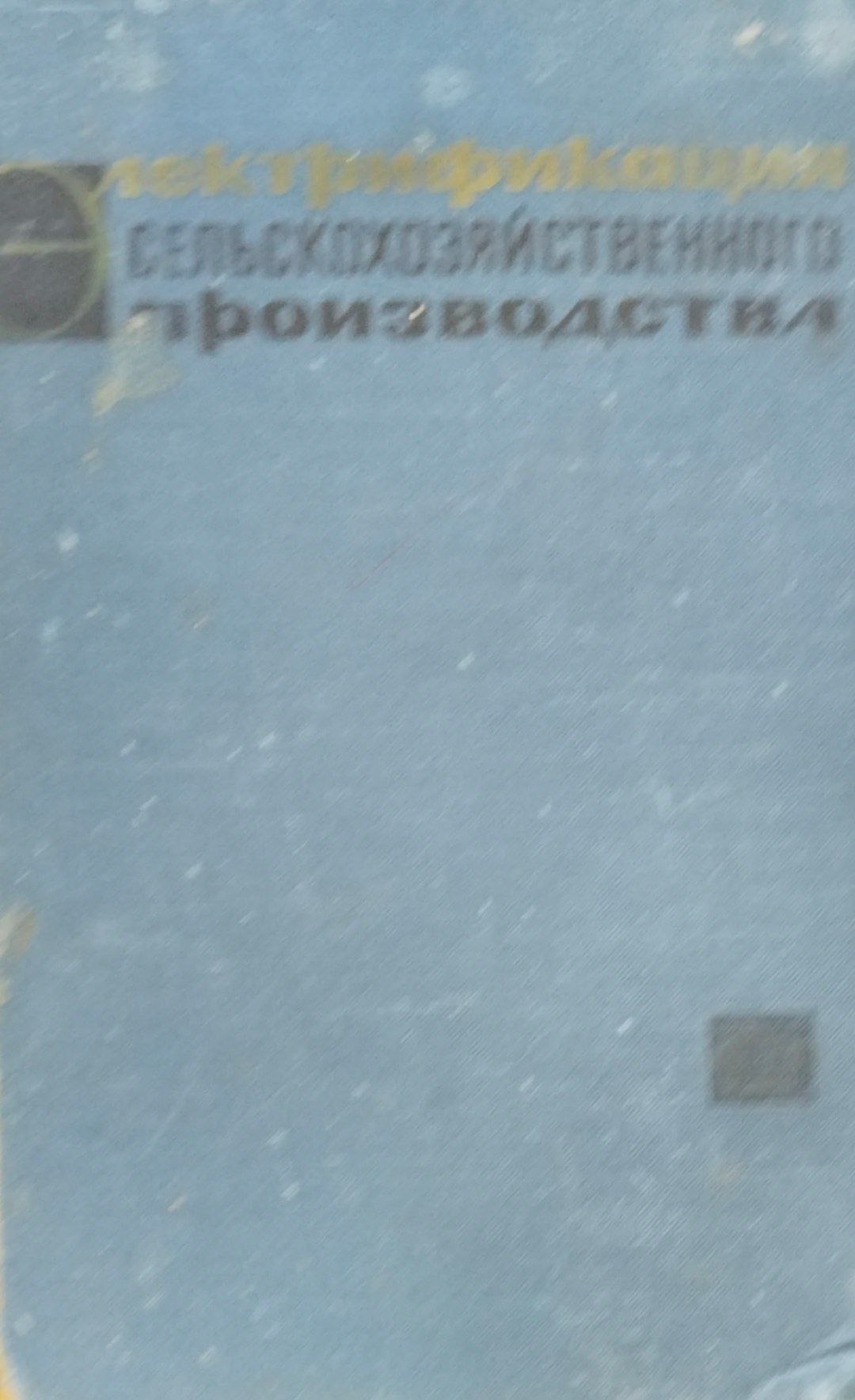Электрификация сельскохозяйственного производства
