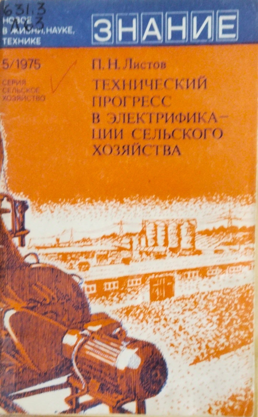 Технический прогресс в электрификации сельского хозяйства