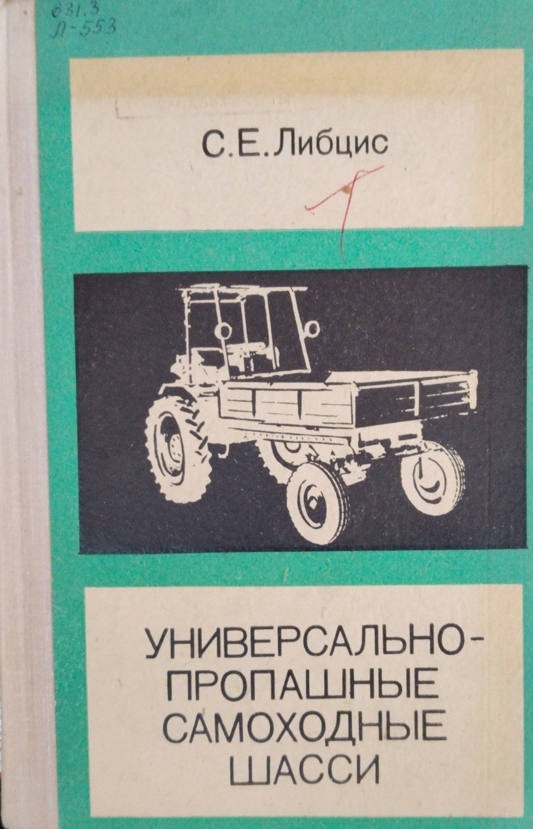 Универсально-пропашные самоходные шасси