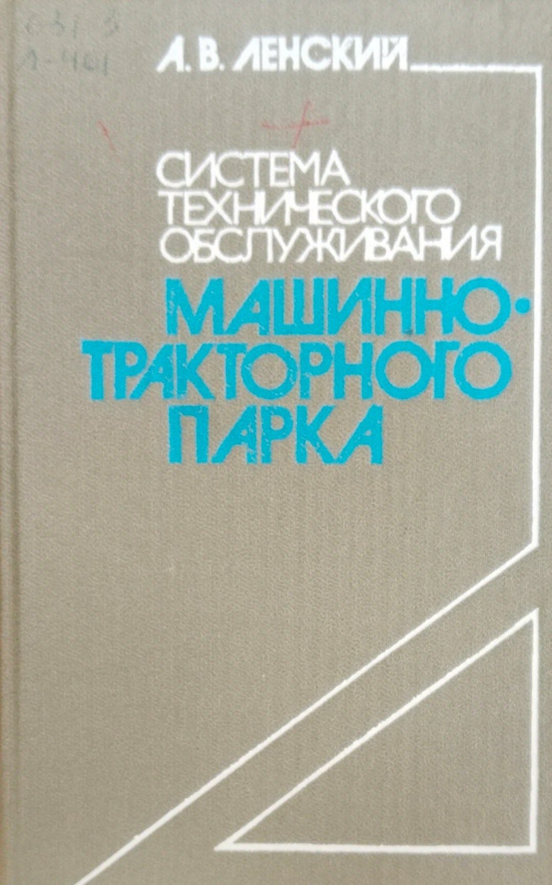 Система технического обслуживания машинно-тракторного парка