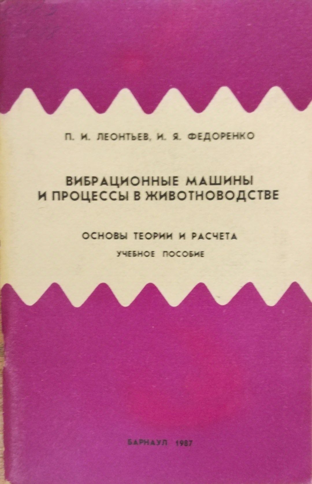 Вибрационные машины и прцессы в животноводстве
