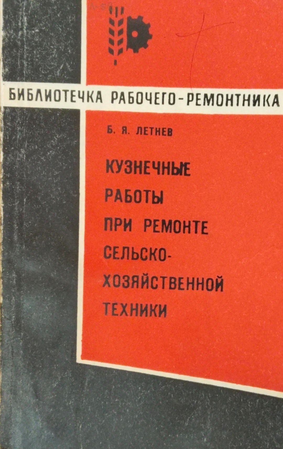 Кузнечные работы при ремонте сельскохозяйственной техники
