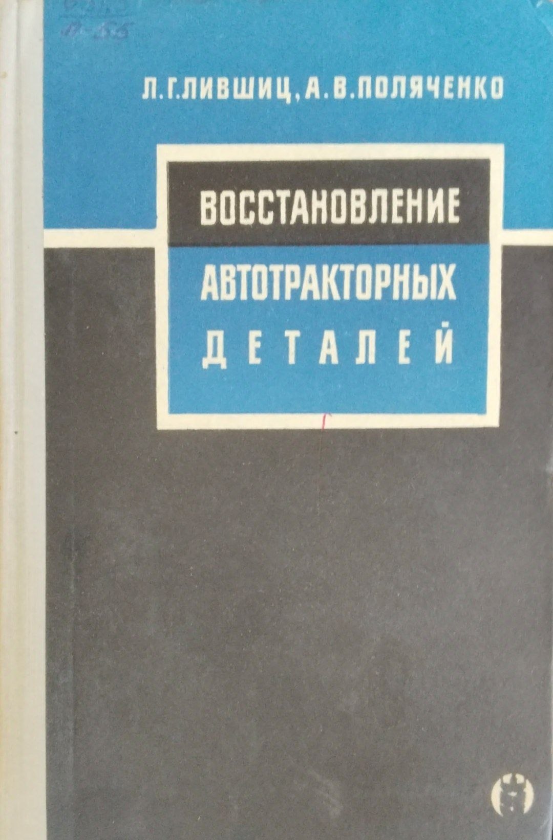Восстановление автортракторных деталей