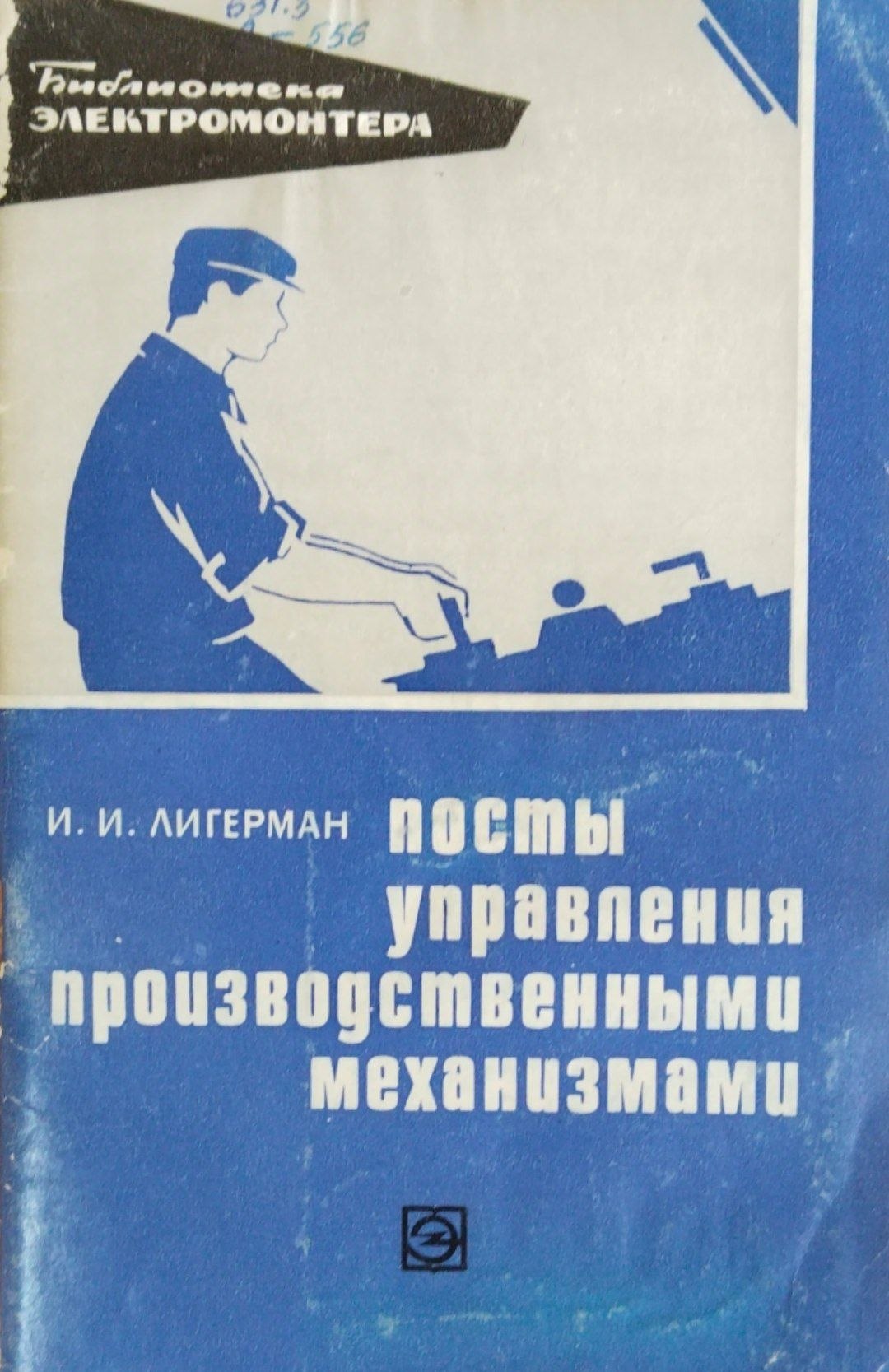 Посты управления производственными механизмами