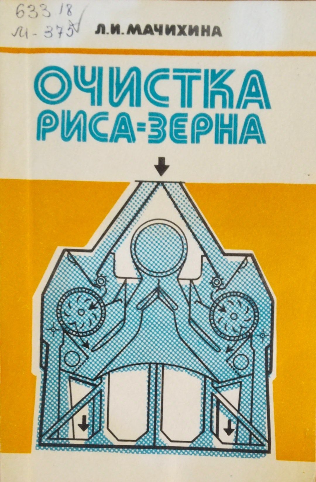 Очистика риса-зерна
