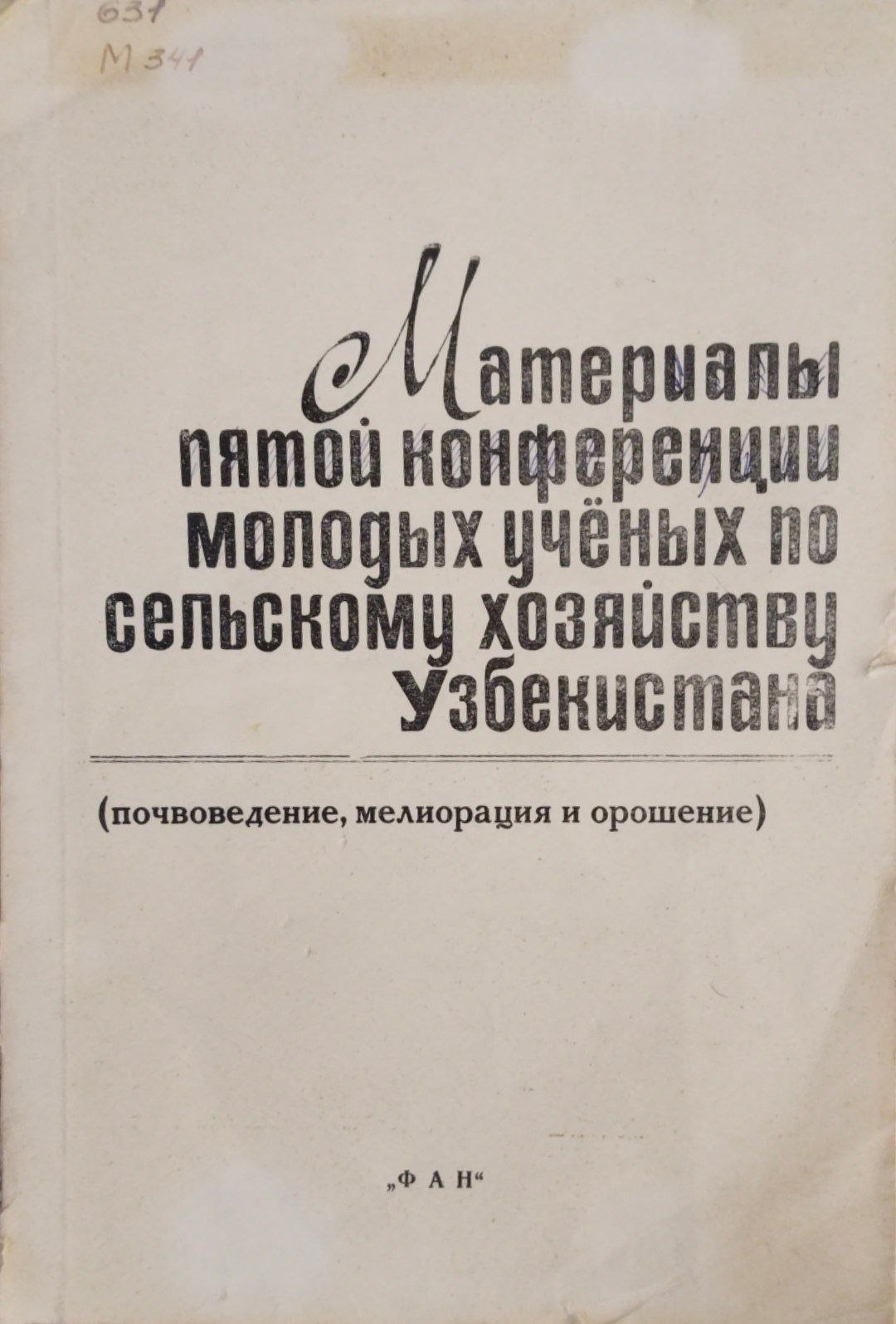 Материалы пятой конференции молодых учёных по сельскому хозяйству Узбекистана
