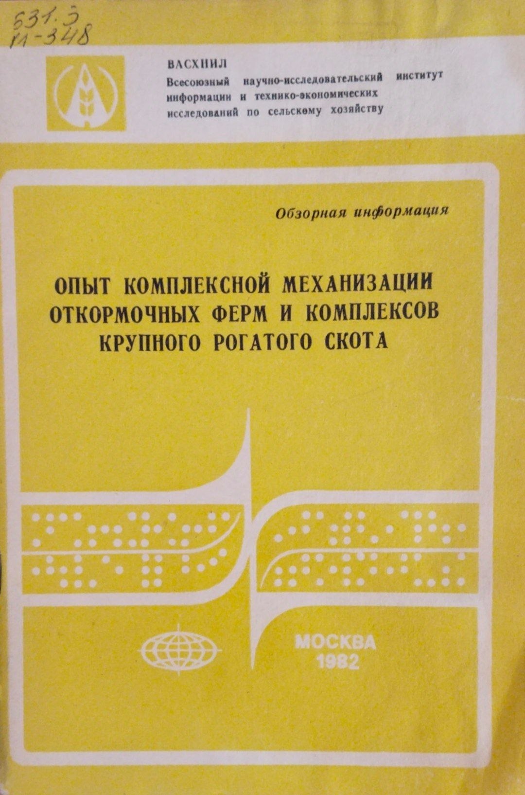 Опыт комплексной механизации откормочных ферм и комплексов крупного рогатого скота