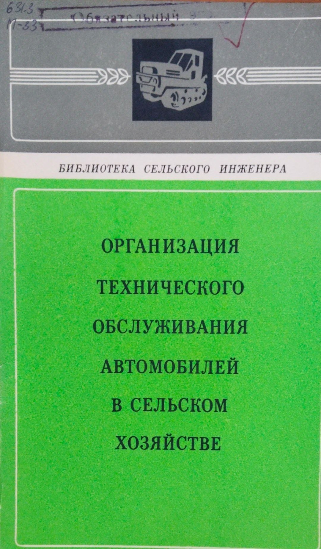 Оргаизация технического обслуживания автомобилей в сельском хозяйстве