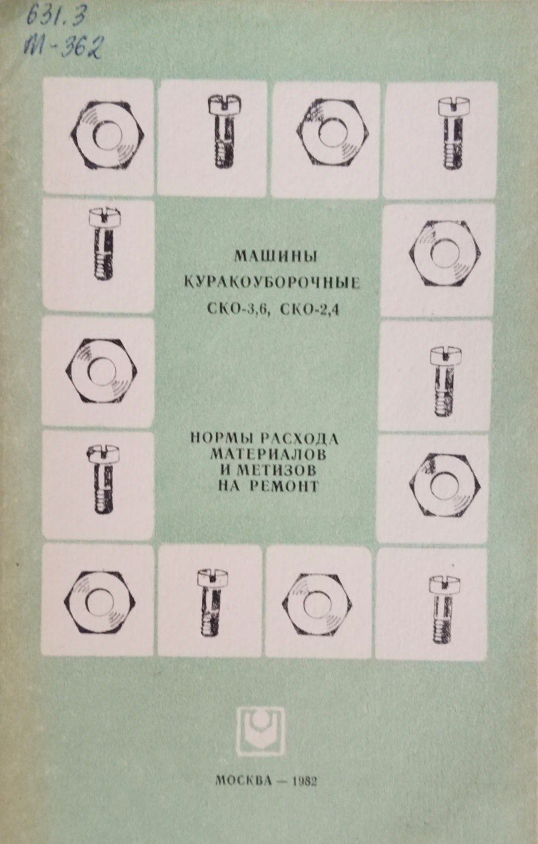 Машины куракоуборочные СКО-3,6, СКО-2,4. Нормы расхода материалов и метизов на ремонт