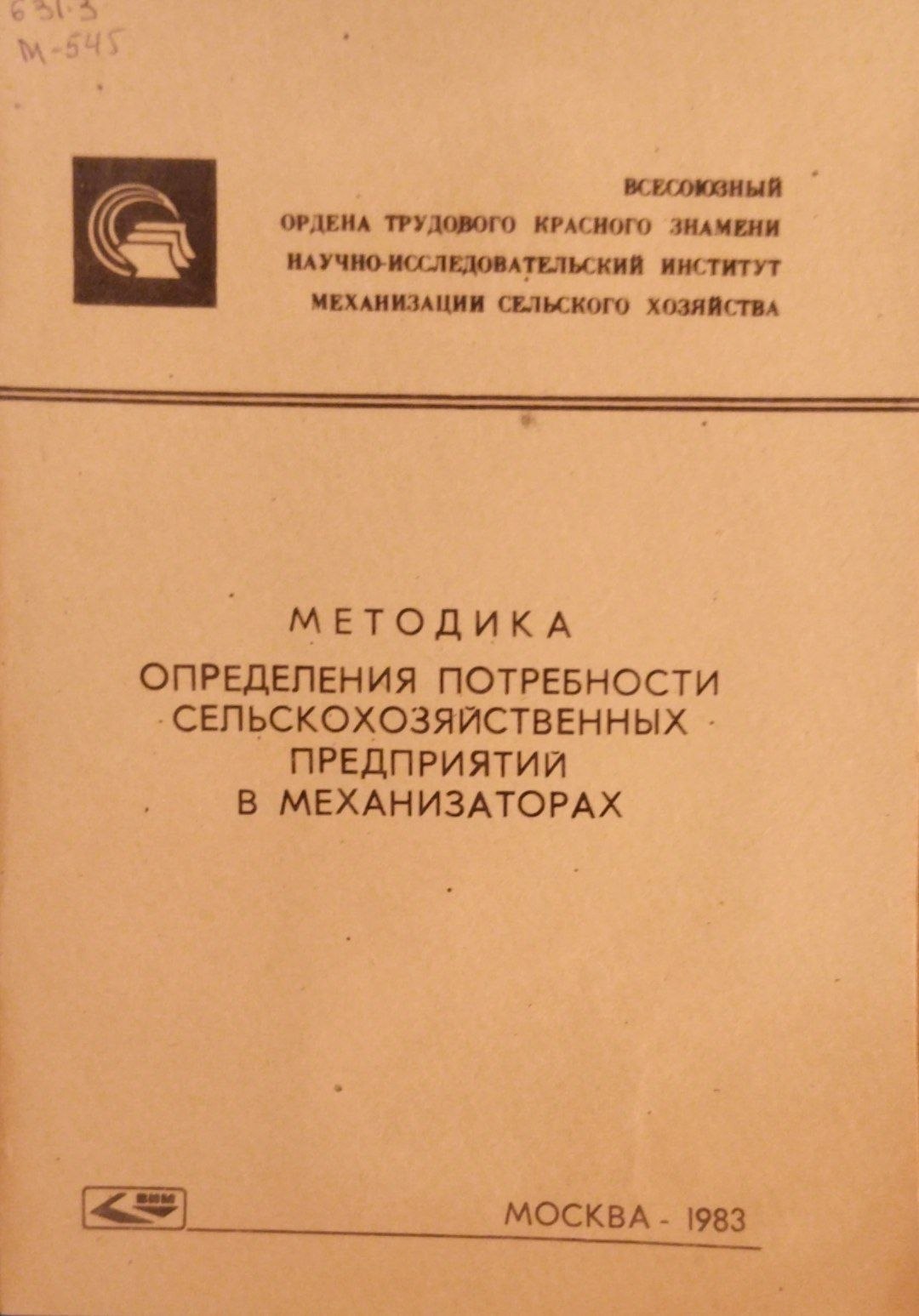 Методика определения потребности сельскохозяйственных предприятий в механизаторах