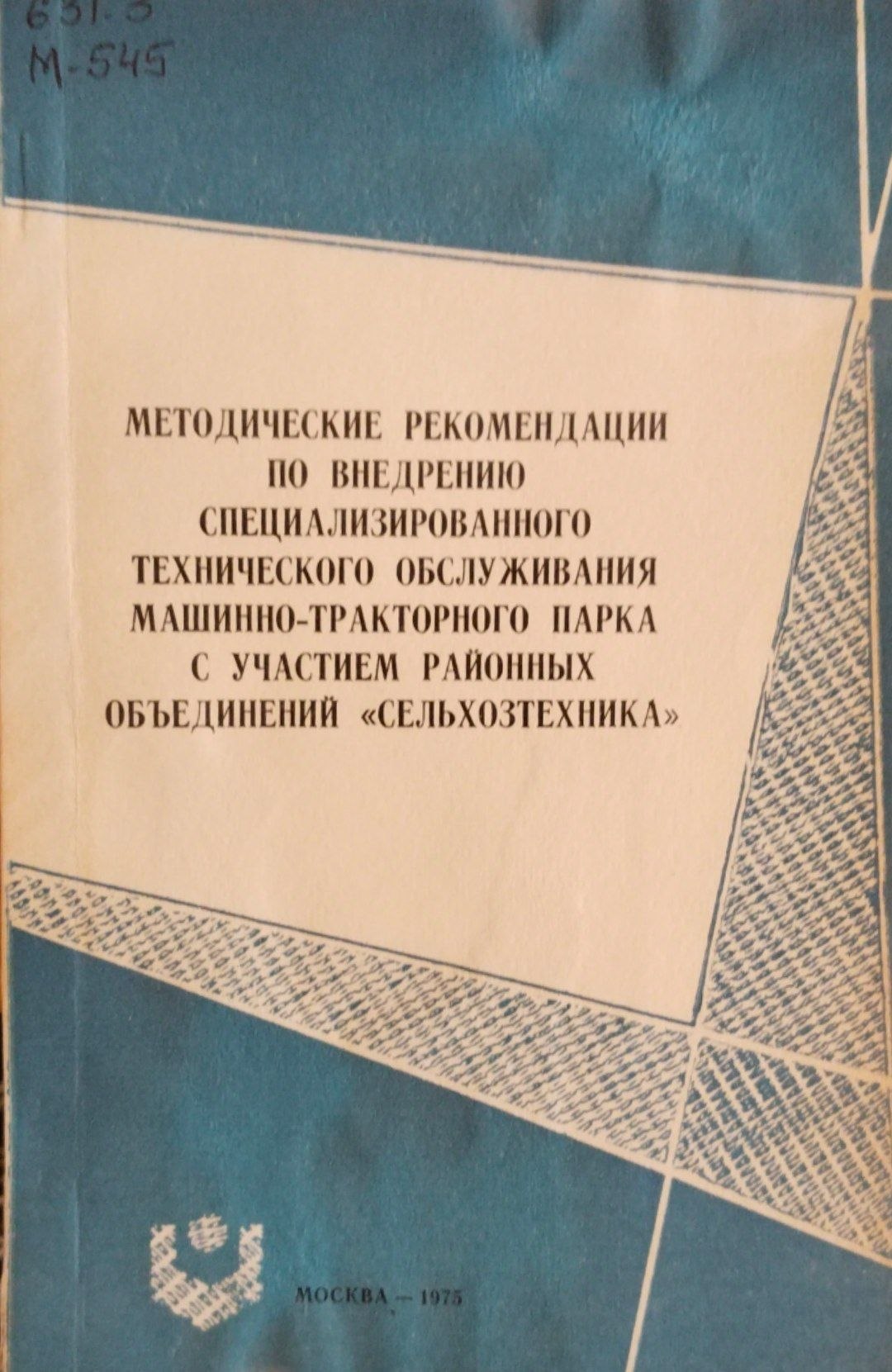 Методические рекомендации по внедреию специализированного технического обслуживания машинно-тракторного парка с участием районных объединений сельхозтехника
