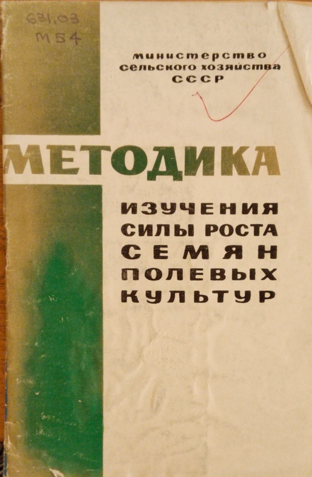 Методика изучения силы роста семян полевых культур