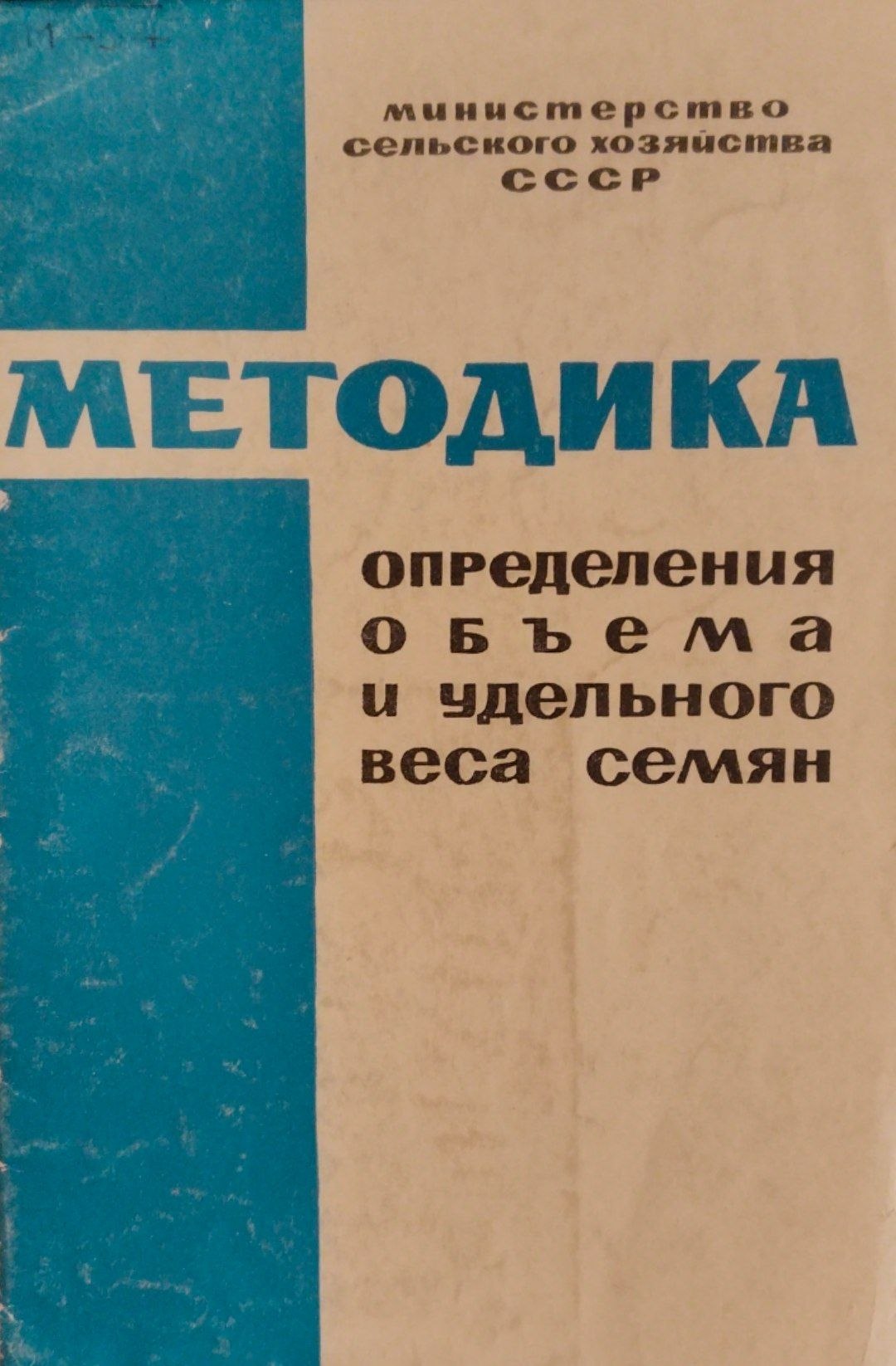 Методика  определения объема и удельного веса семян