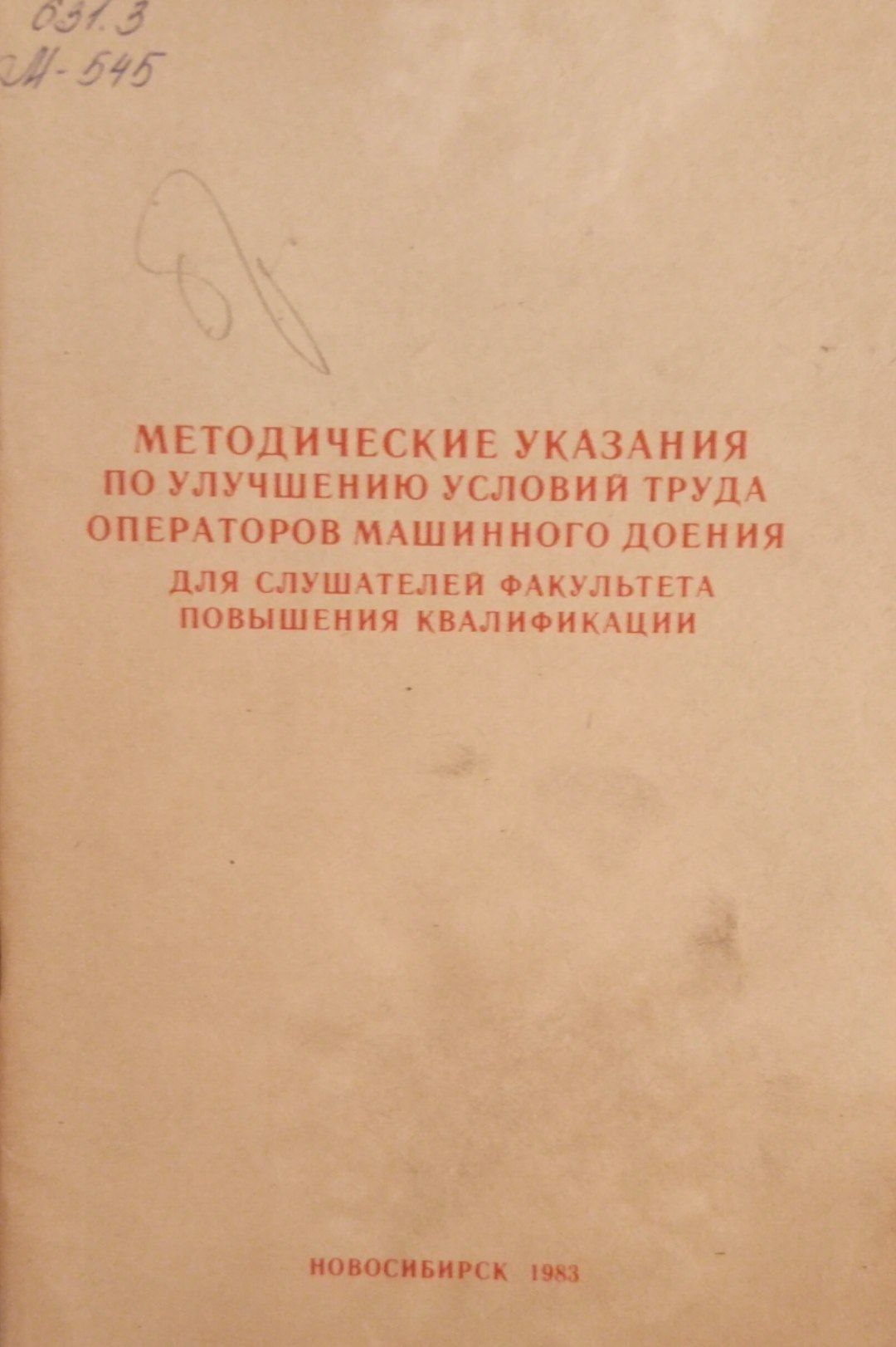 Методические указания по улучшению условий труда операторов машинного доения для слушателей факультета повышения квалификации