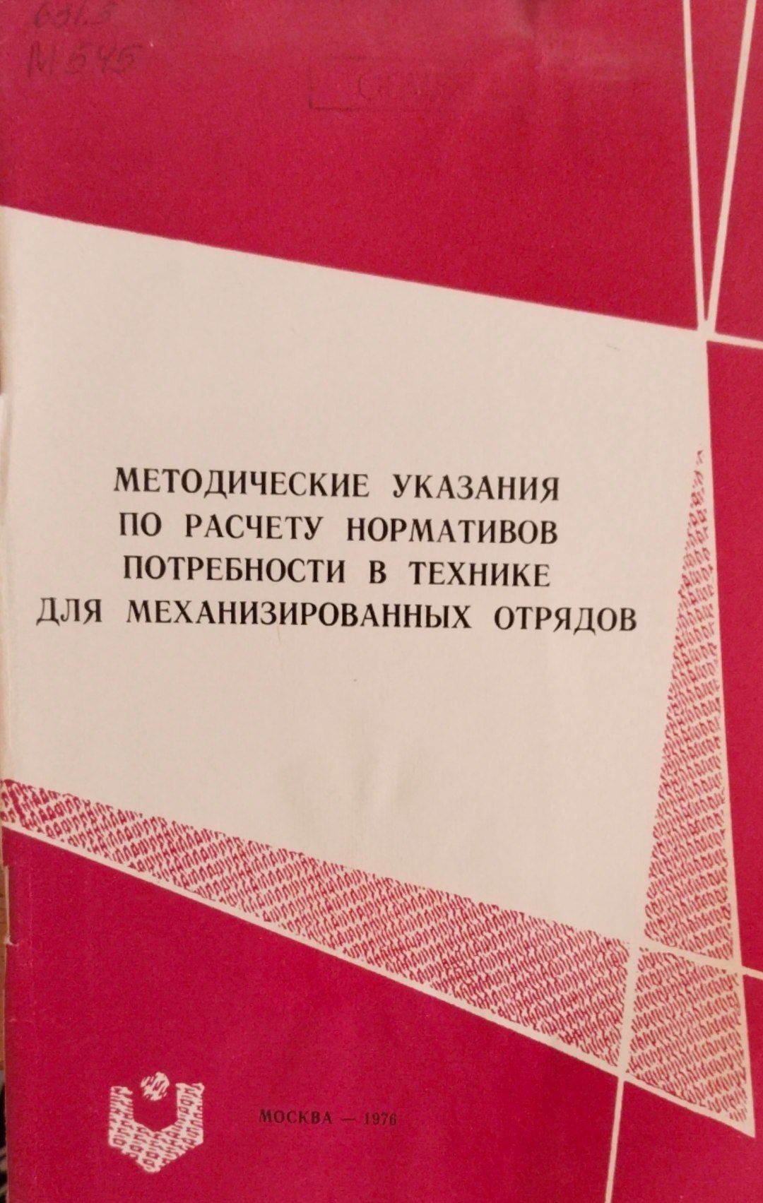 Методические указания по расчету нормативов потребности в технике для механизированных отрядов