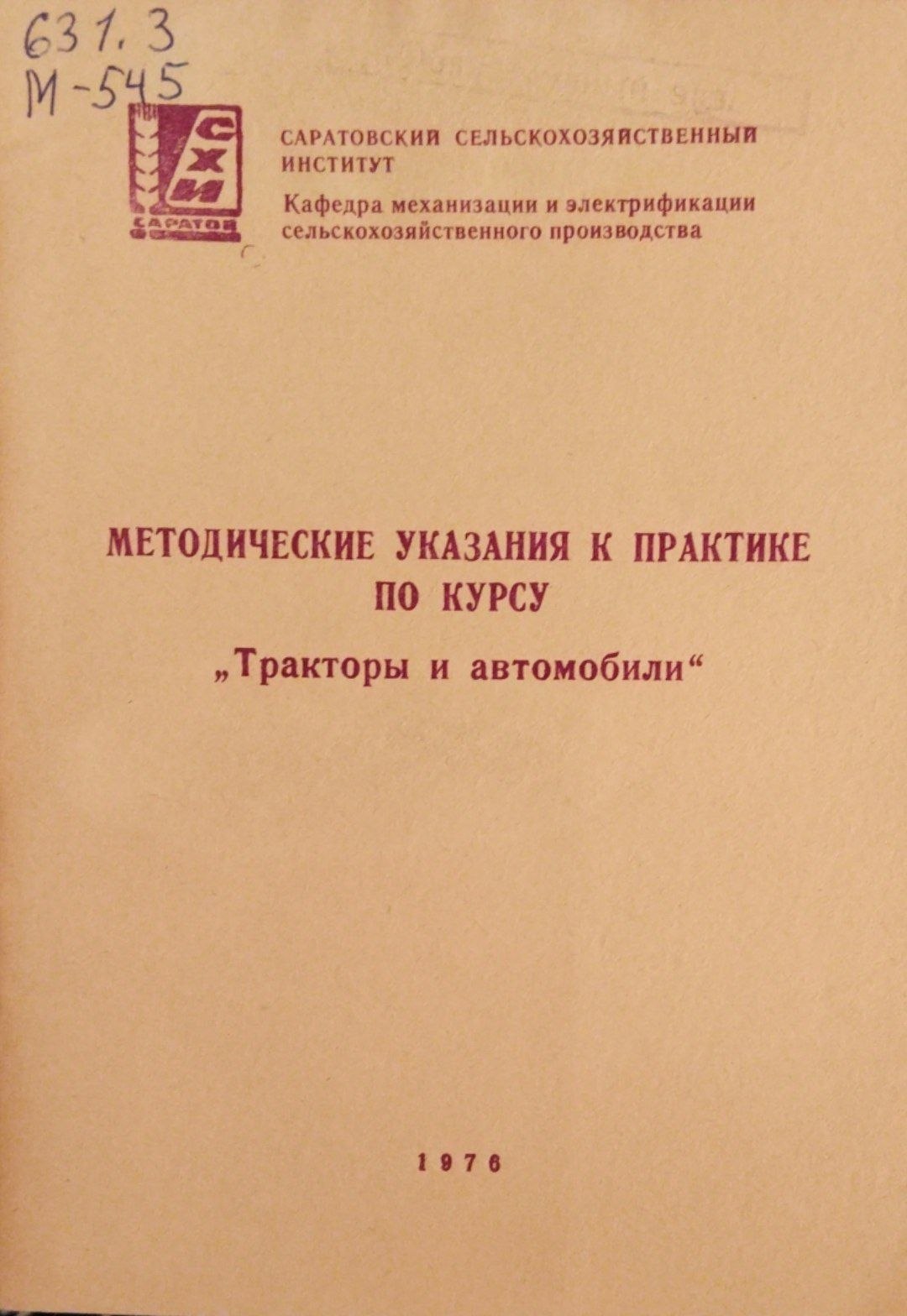 Методические указания к практике по курсу "Тракторы и автомобили"