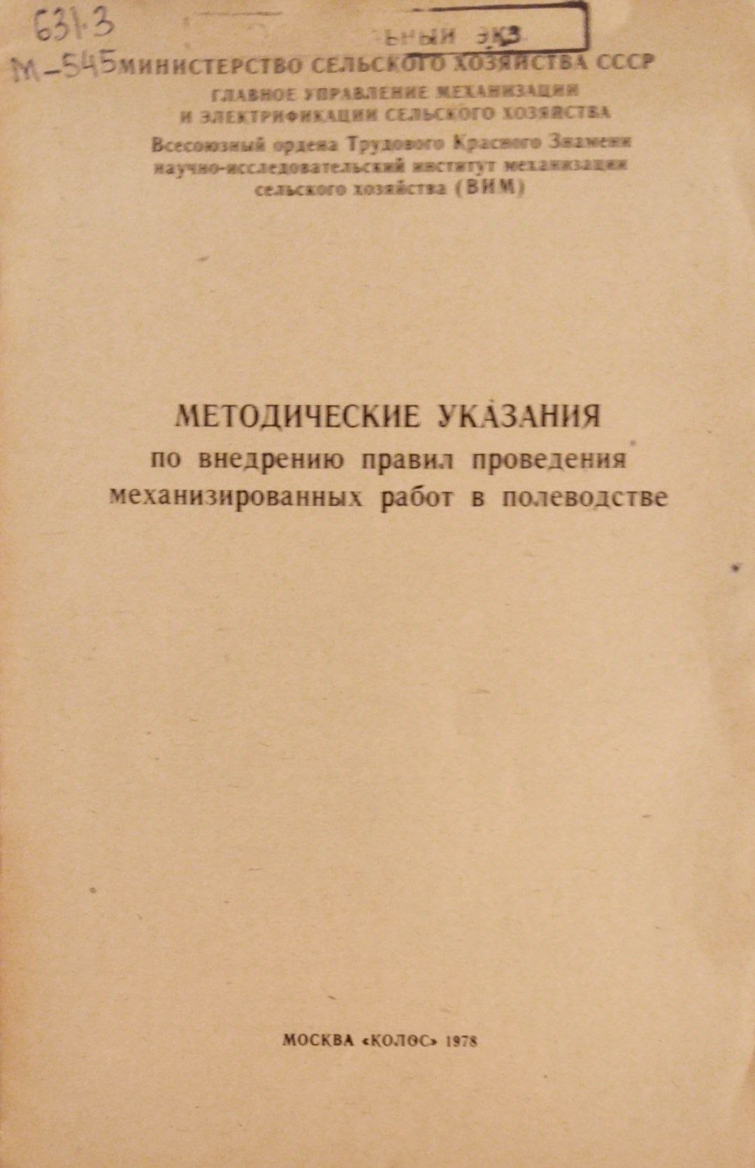 Методические указания по внедрению правил проведения механизированных работ в полеводстве