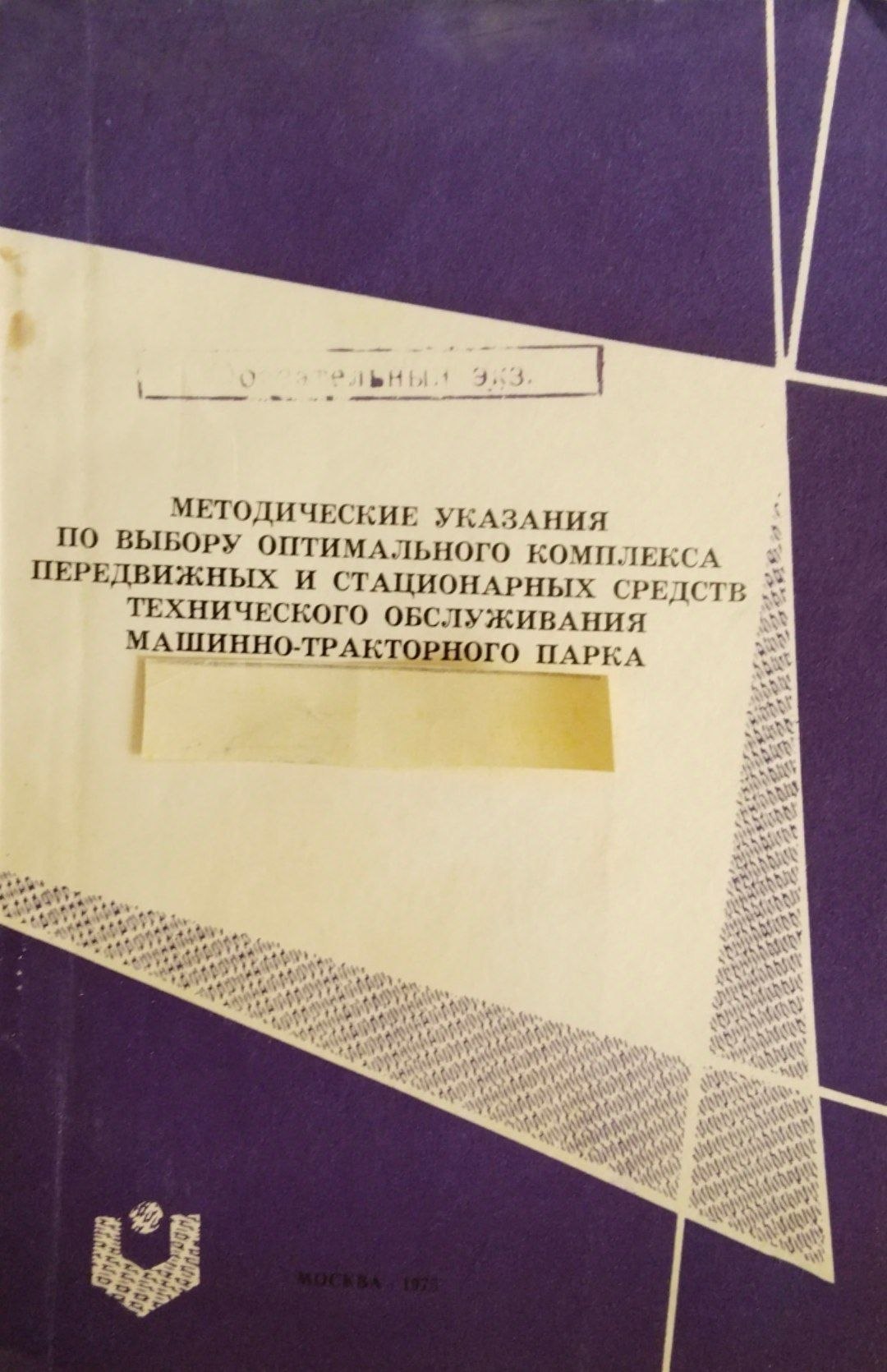 Методические указания по выбору оптимального комплекса передвижных и стационарных средств технического обслуживаия машинно-тракторного парка