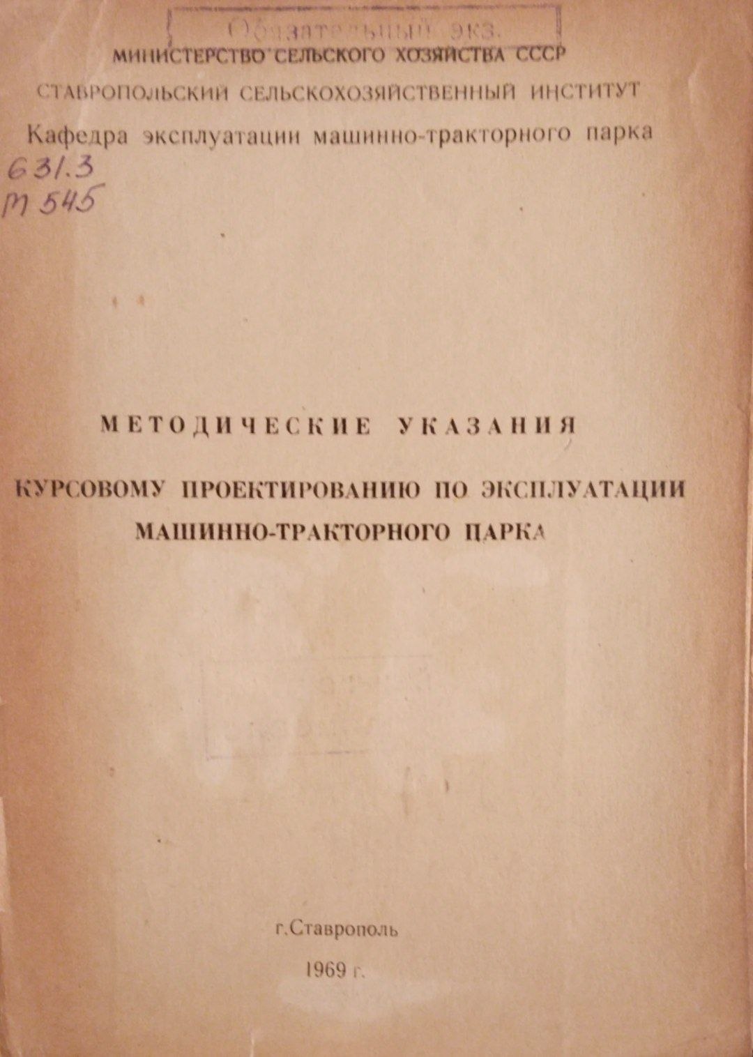 Методические указания к курсовому проектированию по эксплуатации машинн- тракторного парка