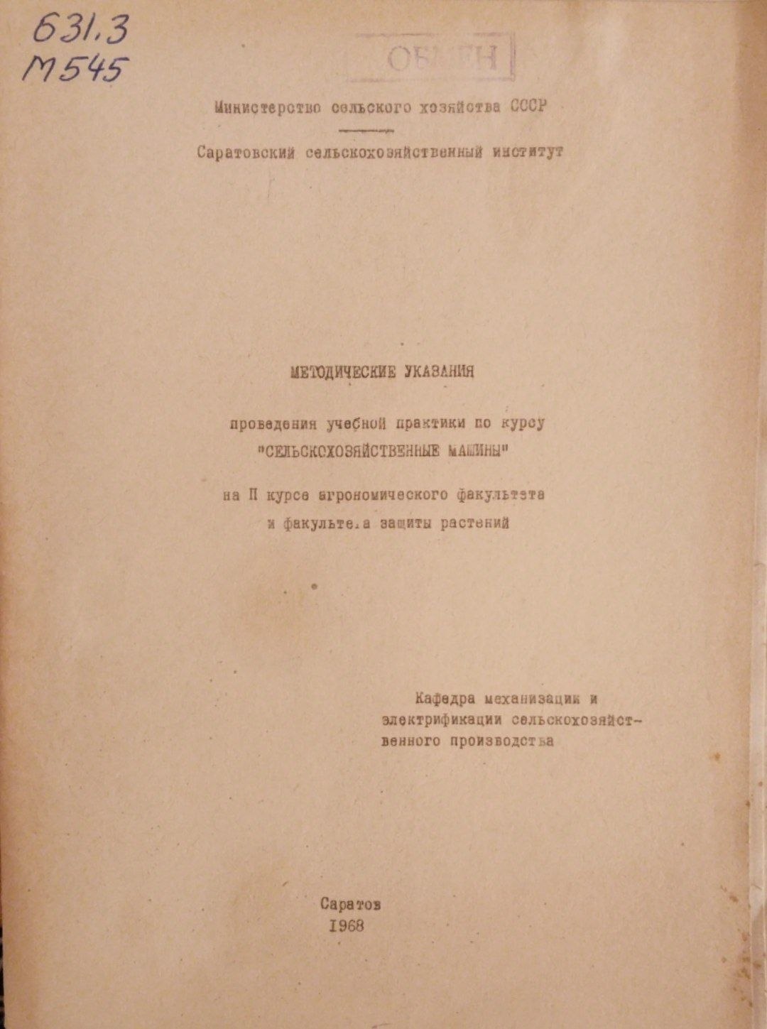 Методические указания проведения учебной пракики по курсу сельскохозяйственных машины на II курса агрономического факультета и факультета в защиты растенй