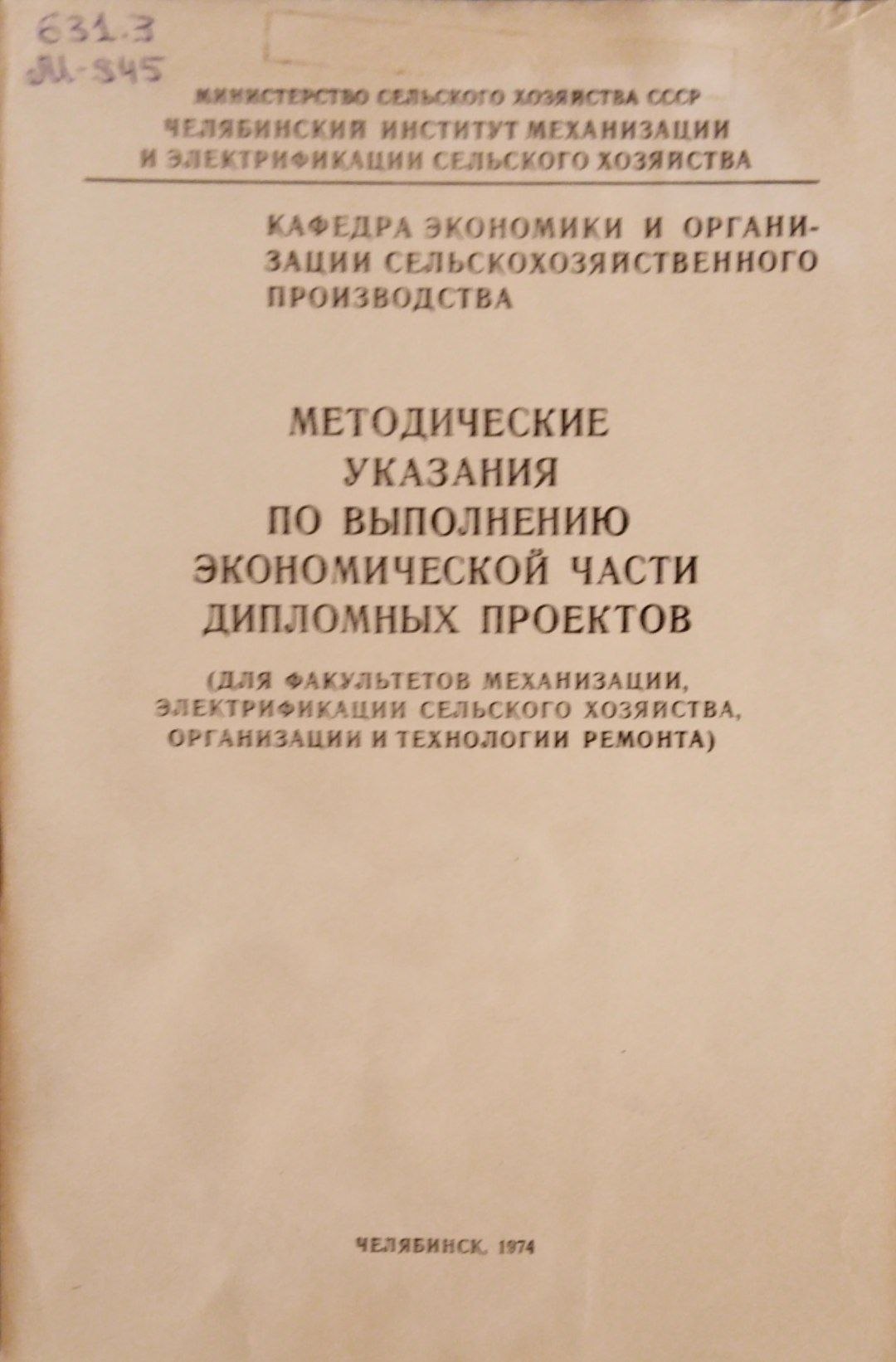 Методика указания по выполнению экономической части дипломных проектов